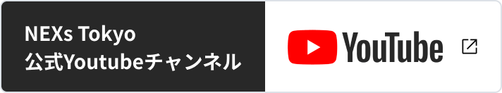 NEXs Tokyo 公式Youtubeチャンネル