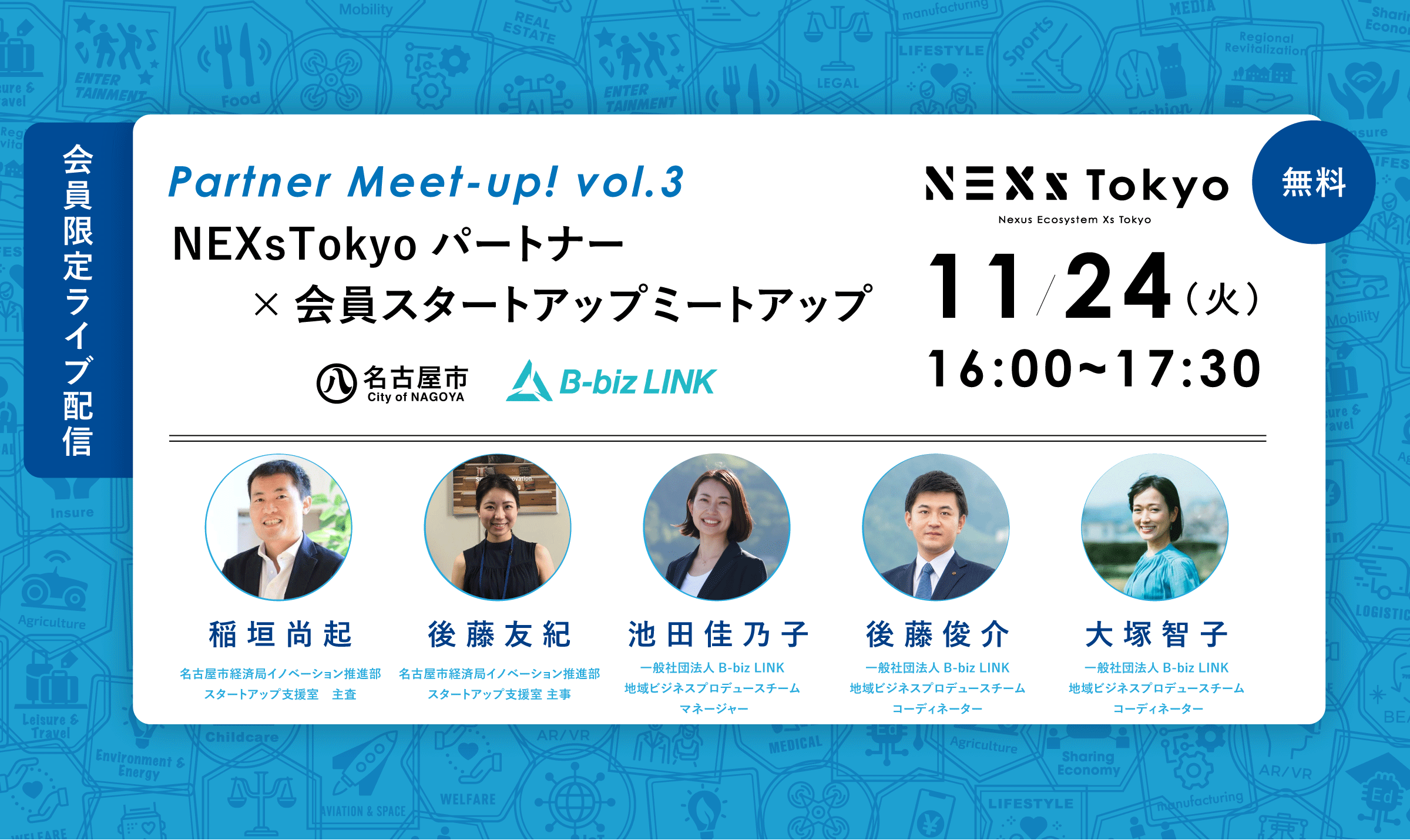 会員限定 Partner Meet-Up! Vol.3 ＜名古屋市×B-biz Link＞