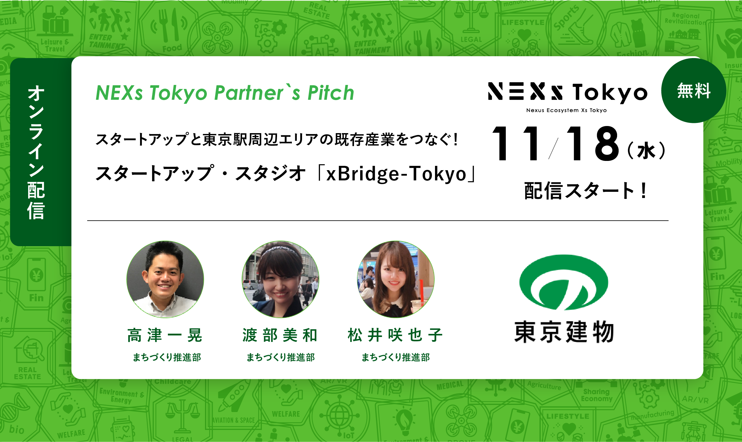 Partner's Pitch ～東京建物が運営するスタートアップ・スタジオ「xBridge-Tokyo」～