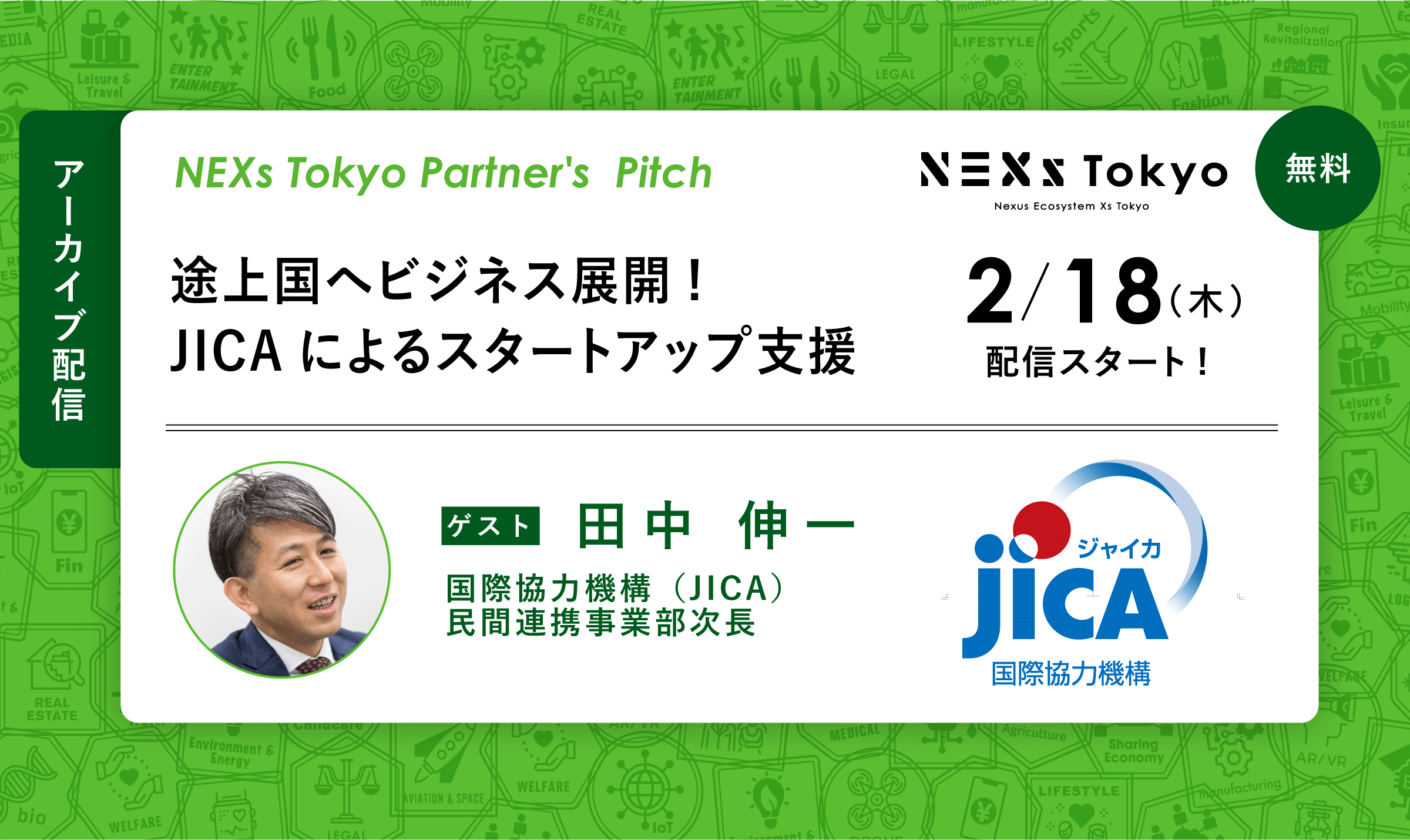 Partner's Pitch〜途上国へビジネス展開! JICAによるスタートアップ支援〜