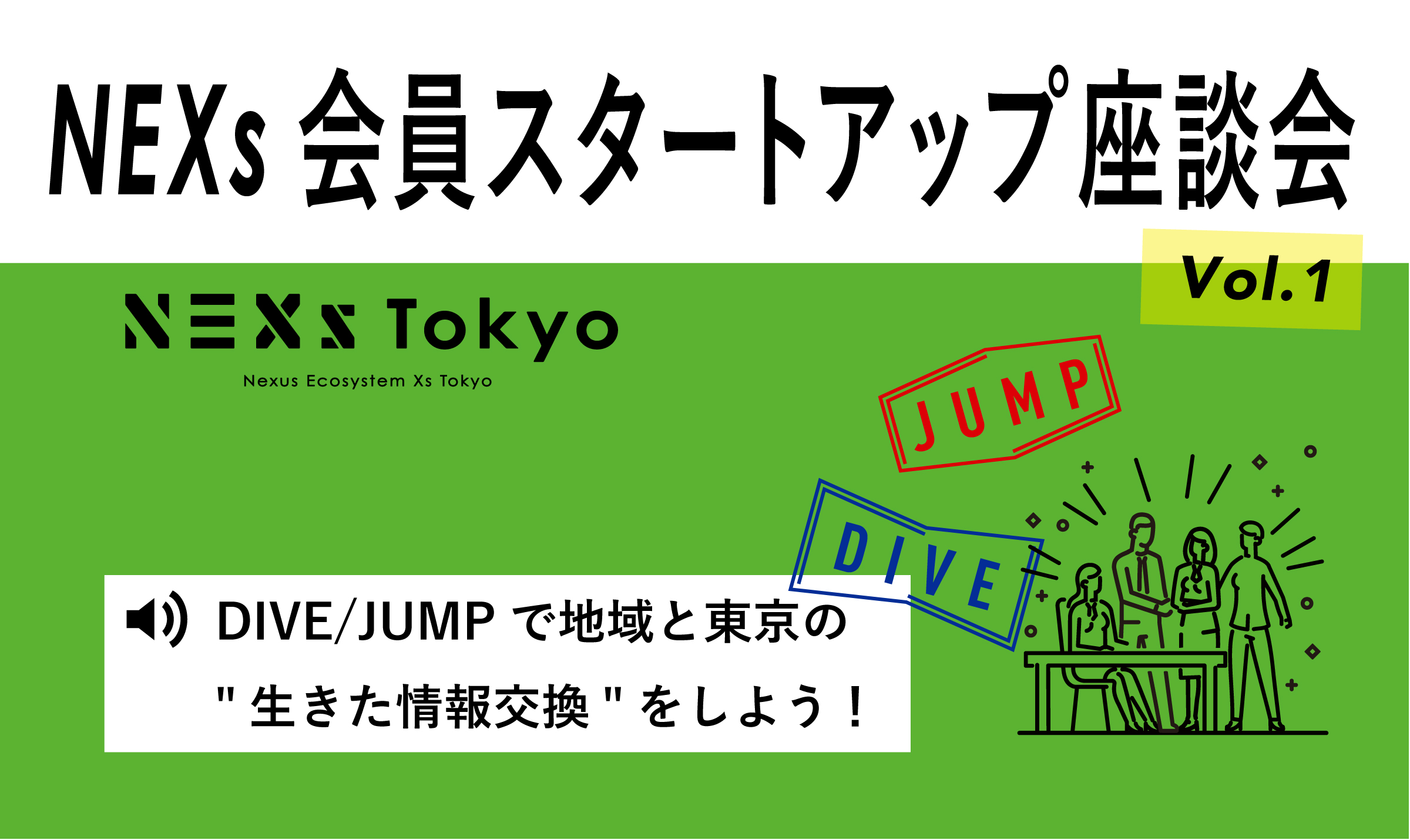 ※会員スタートアップ限定　NEXs会員スタートアップ座談会 vol.1 -DIVE/JUMP 地域と東京の"生きた情報交換"をしよう！ -