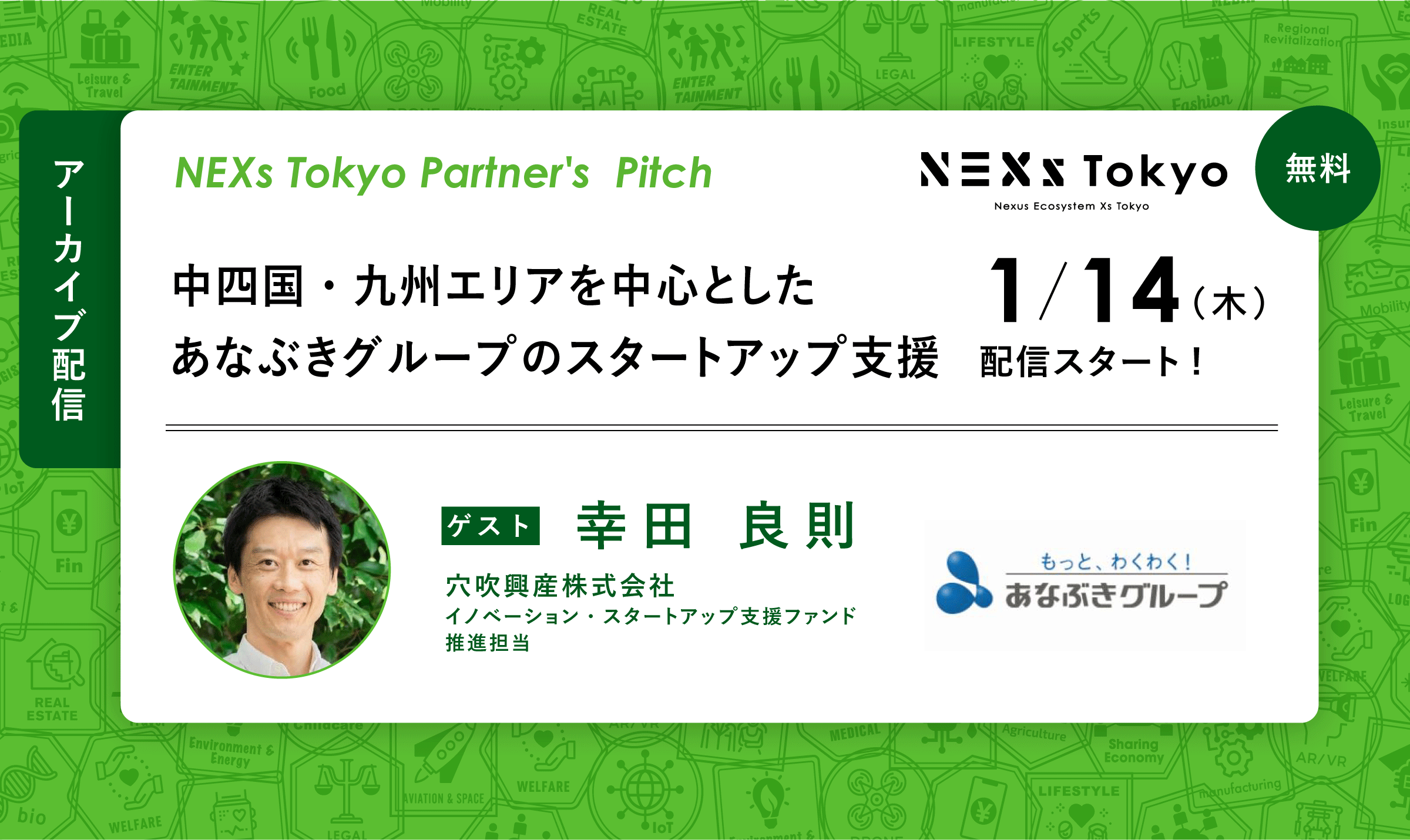 Partner's Pitch〜中四国・九州エリアを中心としたあなぶきグループのスタートアップ支援〜