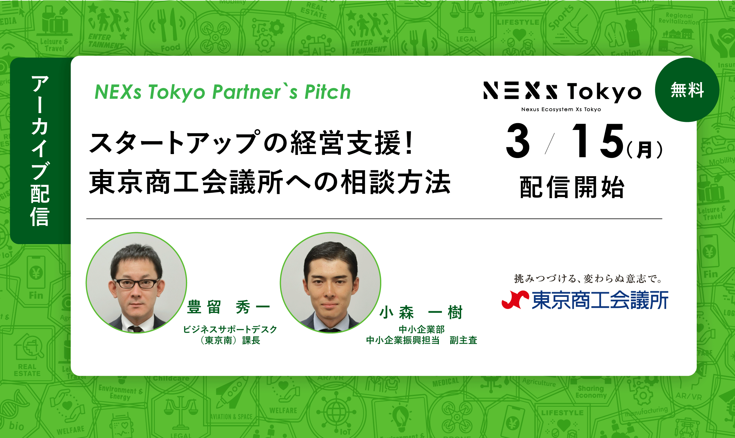 Partner's Pitch〜スタートアップの経営支援！ 東京商工会議所の相談方法〜