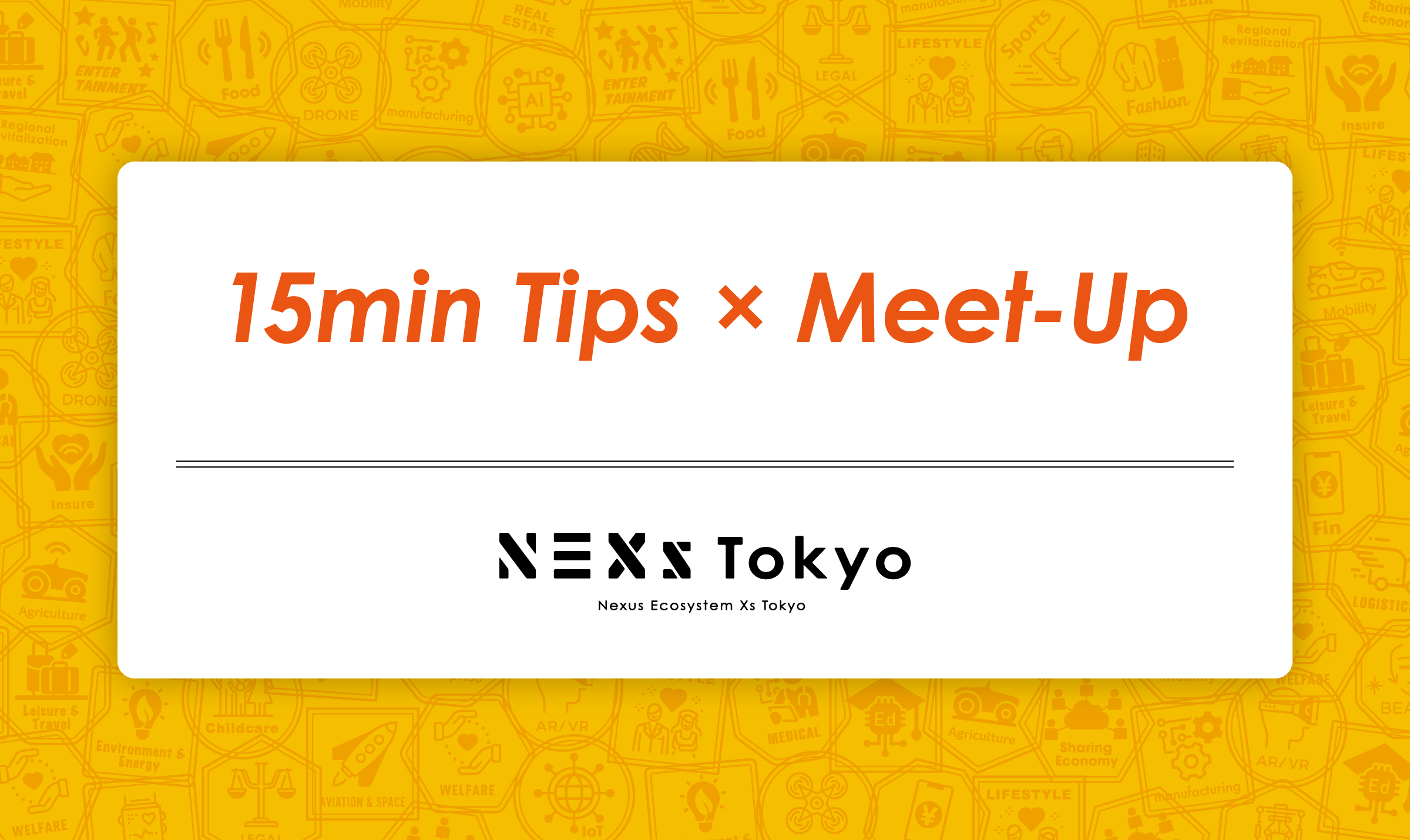 【会員限定】15min tips & meet up「Startupが知るべきプロモーション全体像」