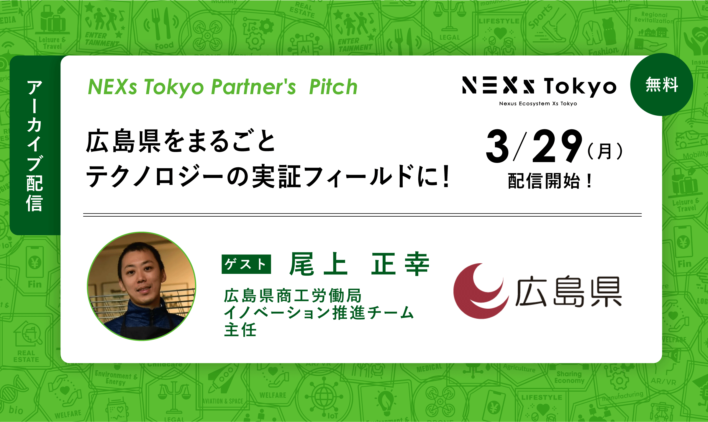 Partner's Pitch〜広島県をまるごと　デジタル・テクノロジーの実証フィールドに！ 〜