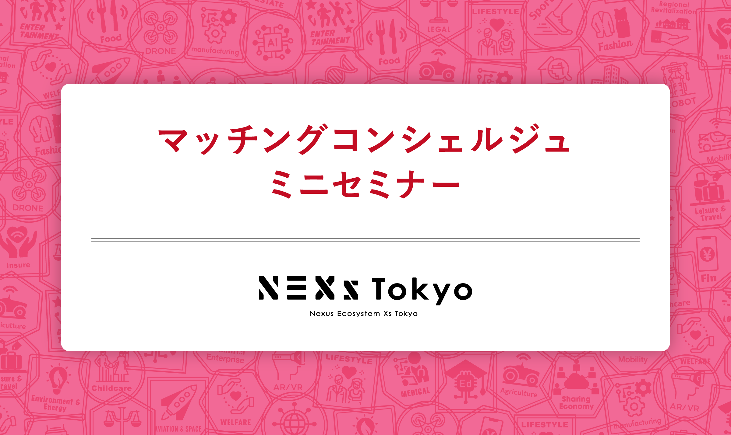 【会員限定】 広報・PR・提案力強化に役立つ情報整理ワークショップ byマッチングコンシェルジュ＠NEXs Tokyo