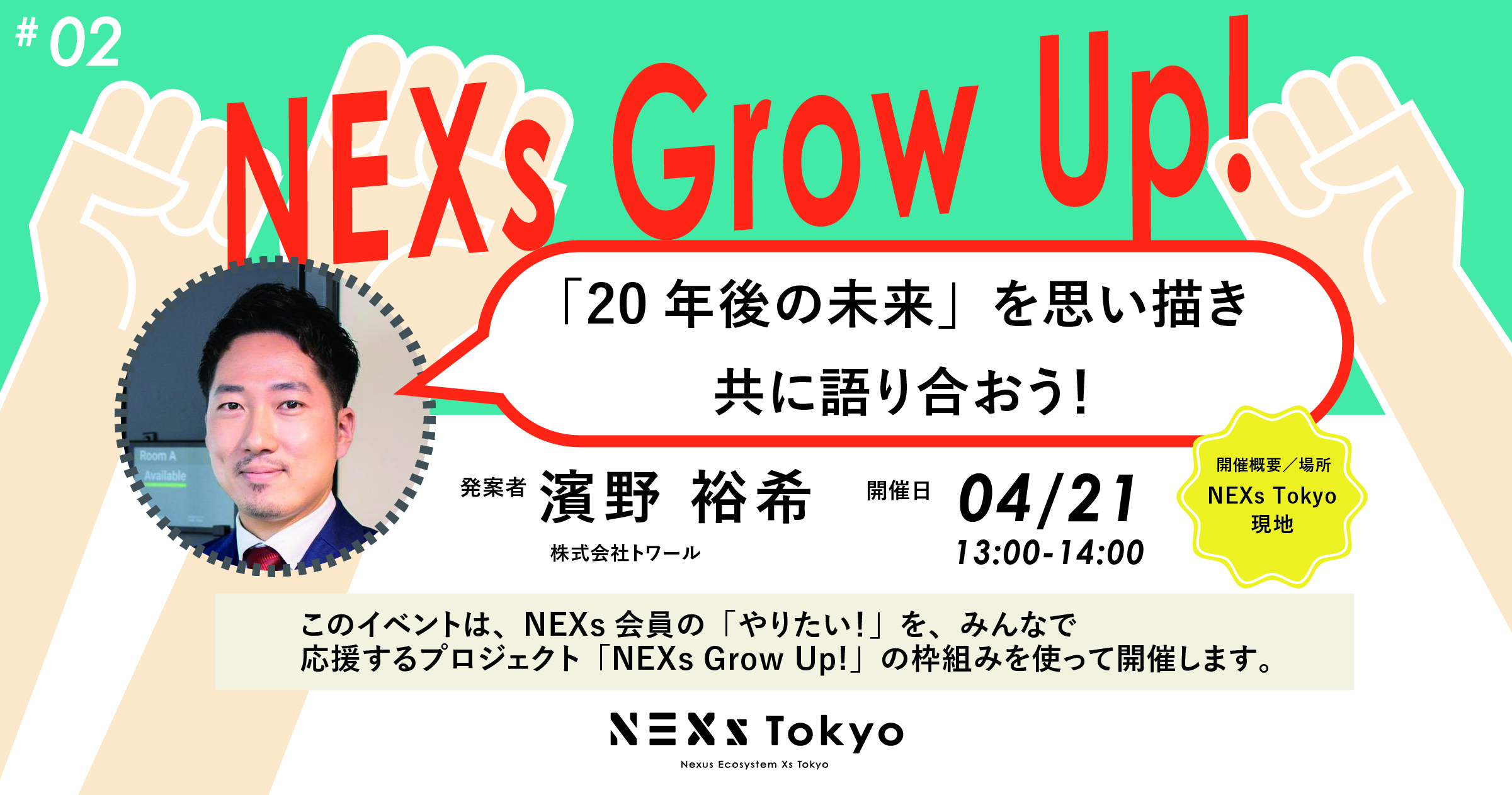 NEXs Grow Up! Vol.2「20年後の未来」を思い描き共に語り合おう！