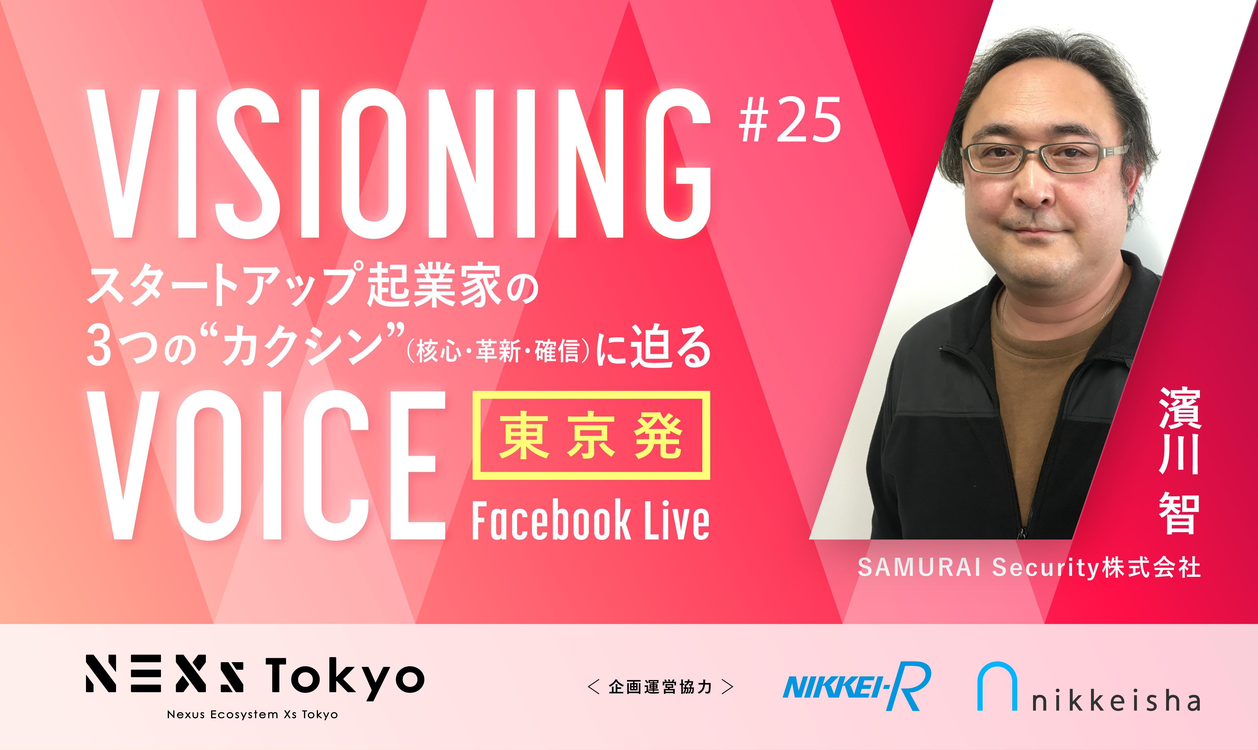 SAMURAI Security 濱川 智  「ITの可能性を信じ、ITの力で経済を変えていく起業家の描く未来とは」