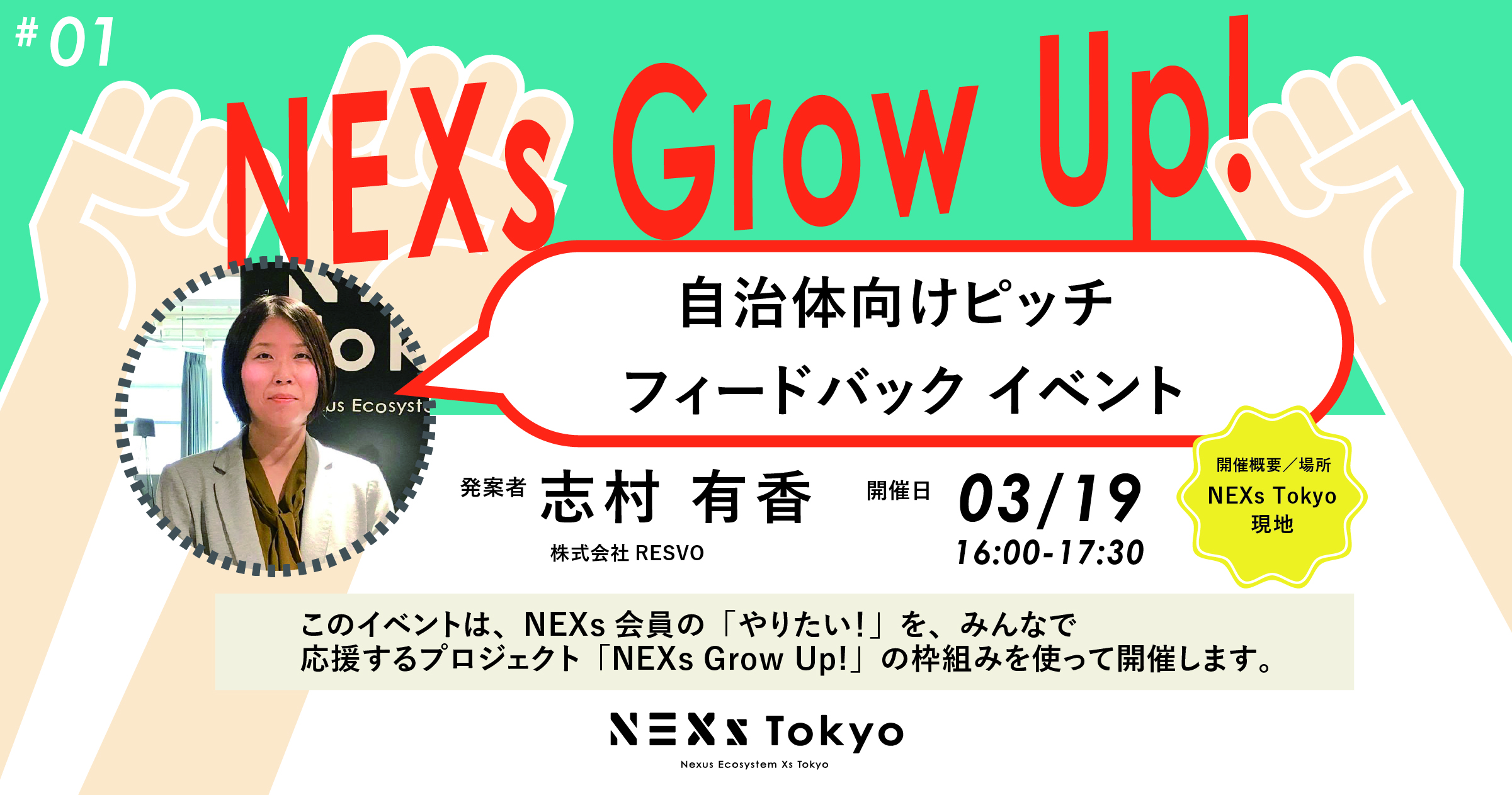 NEXs Grow Up!-自治体向けピッチ フィードバックイベント-