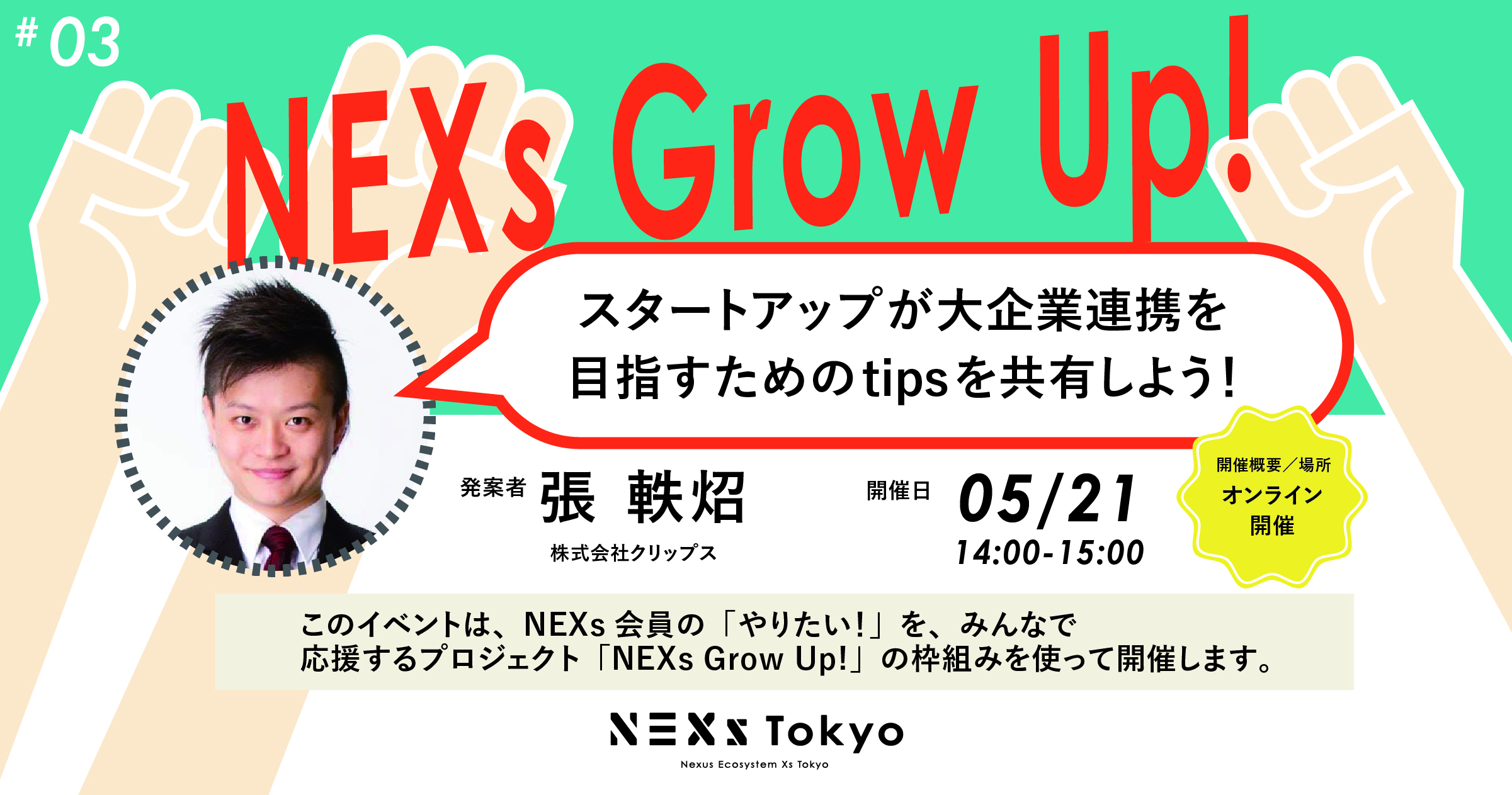 NEXs Grow Up! Vol.3-スタートアップが大企業連携を目指すためのtipsを共有しよう！-