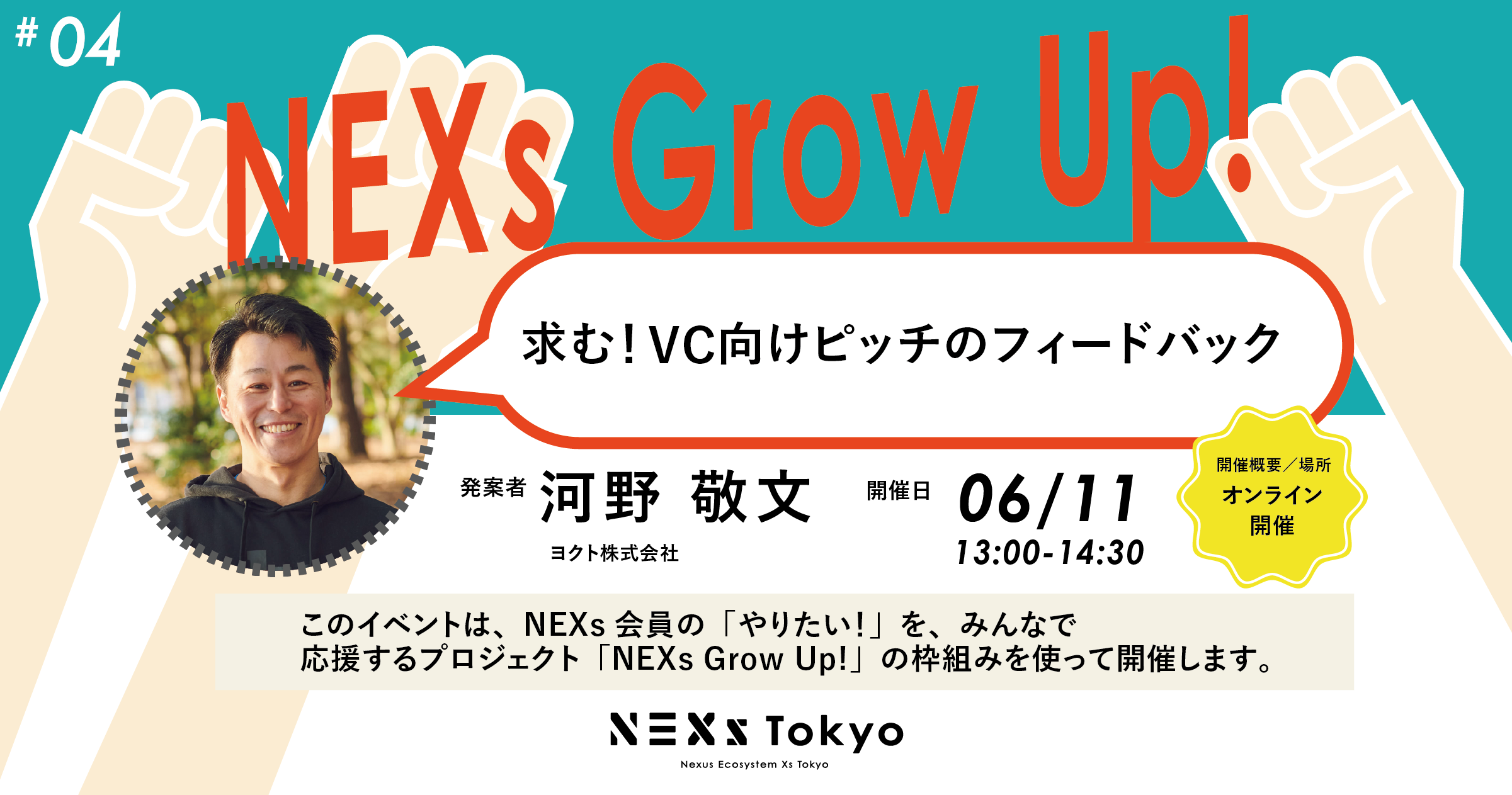 NEXs Grow Up! Vol.4  -求む！VC向けピッチのフィードバック-