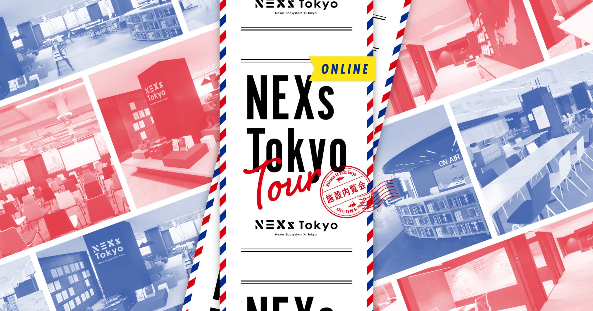 NEXs Tokyo Tour 〜オンライン説明会〜