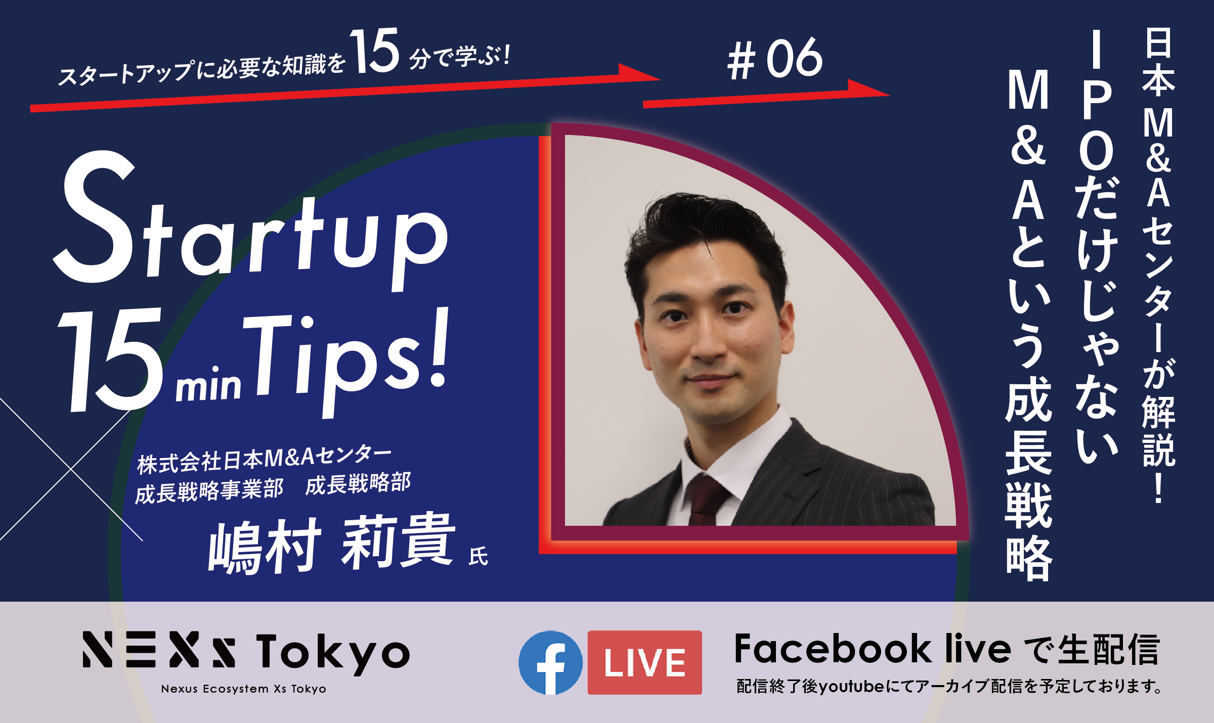 Startup15minTips! 〜日本M&Aセンターが解説！IPOだけじゃない、M&Aという成長戦略〜