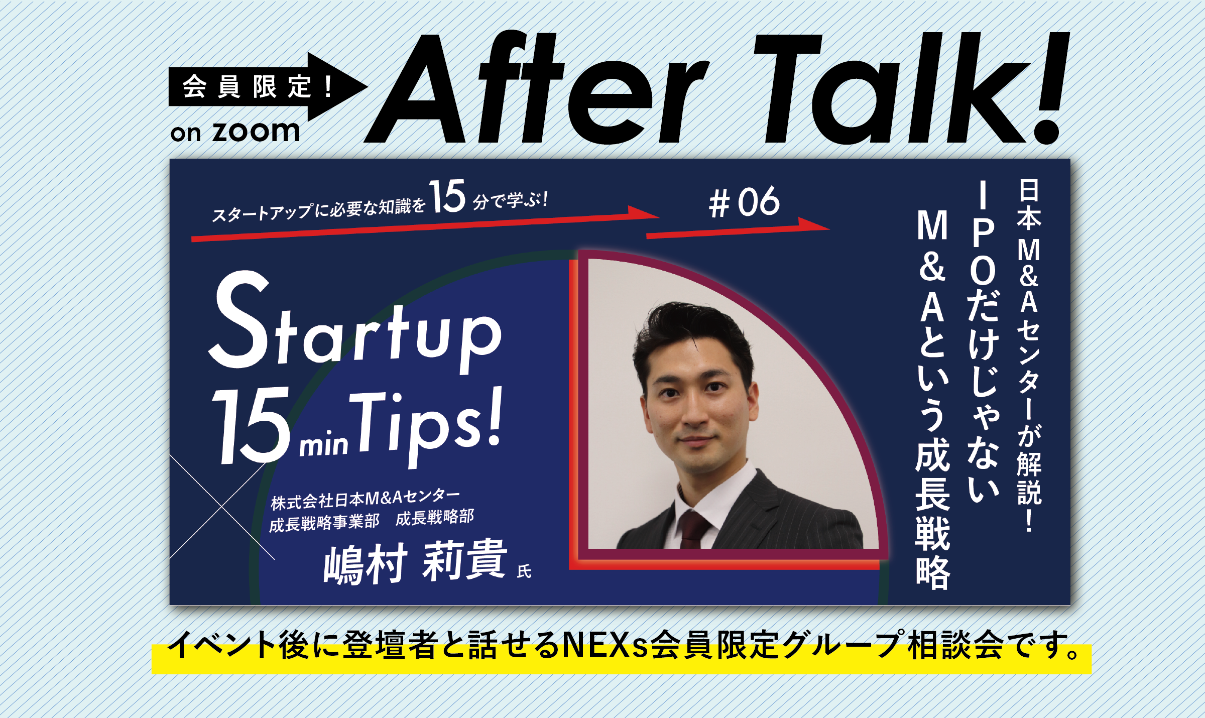 NEXs会員限定After Talk!〜日本M&Aが解説！IPOだけじゃない、M&Aという成長戦略〜