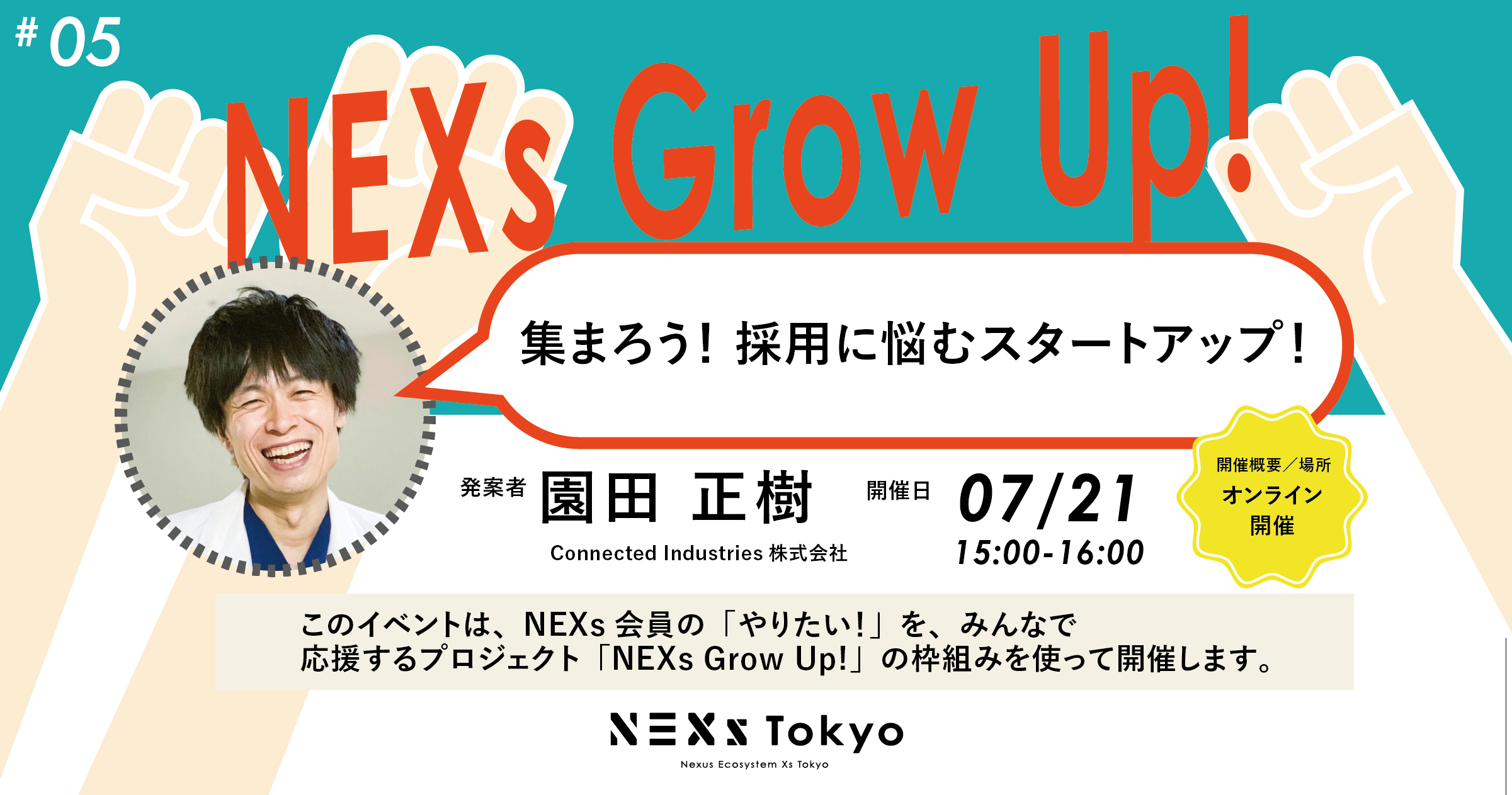 NEXs Grow Up! Vol.5 集まろう！採用に悩むスタートアップ！