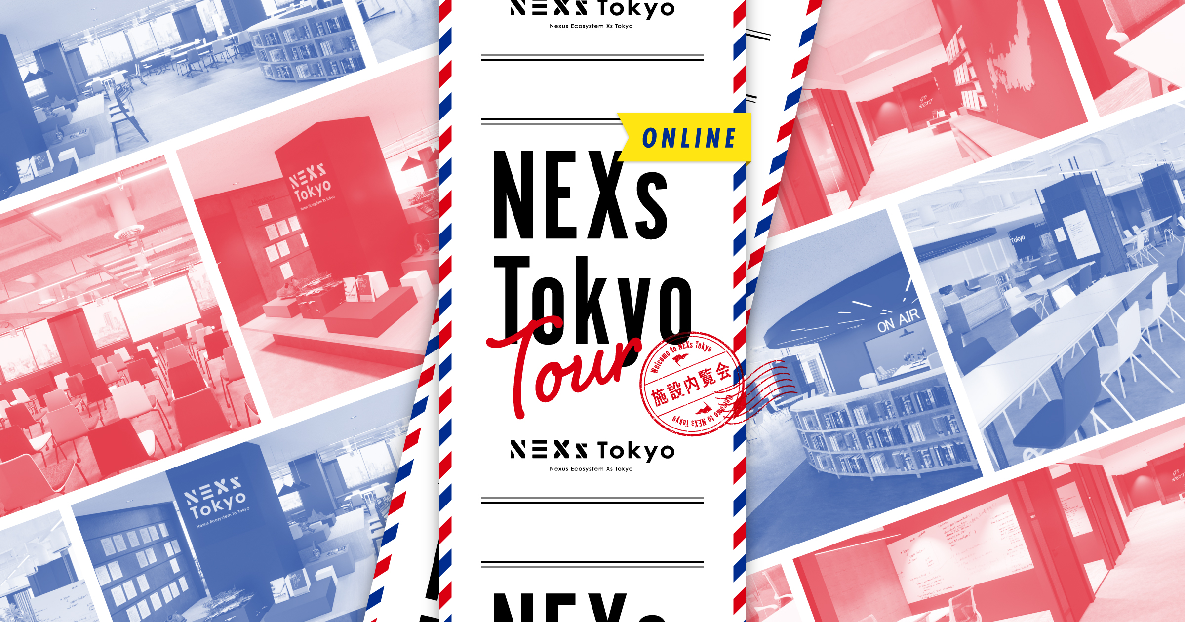 NEXs Tokyo Tour 〜オンライン内覧会〜