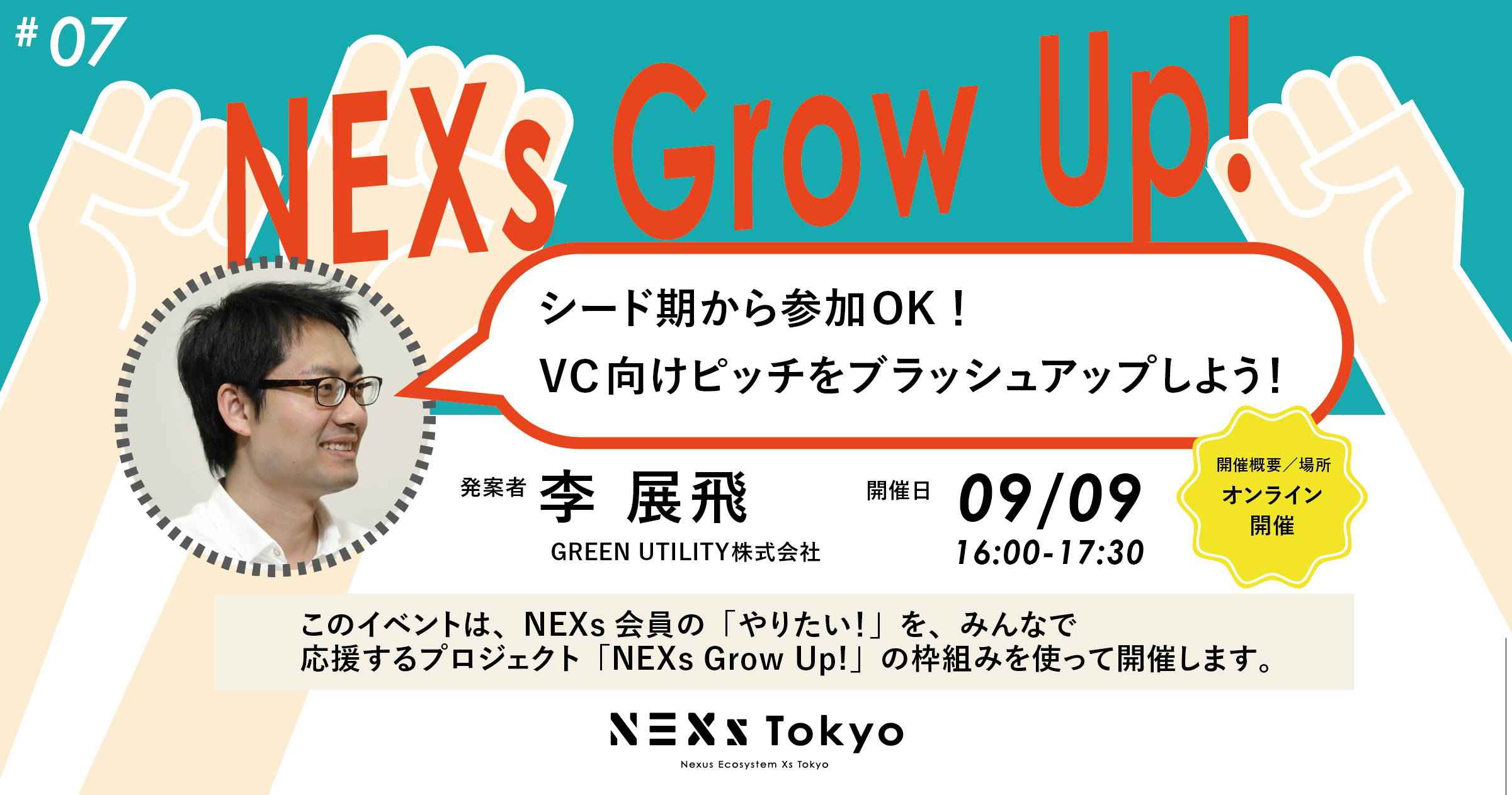 NEXs Grow Up! Vol.7 シード期から参加OK！VC向けピッチをブラッシュアップしよう！