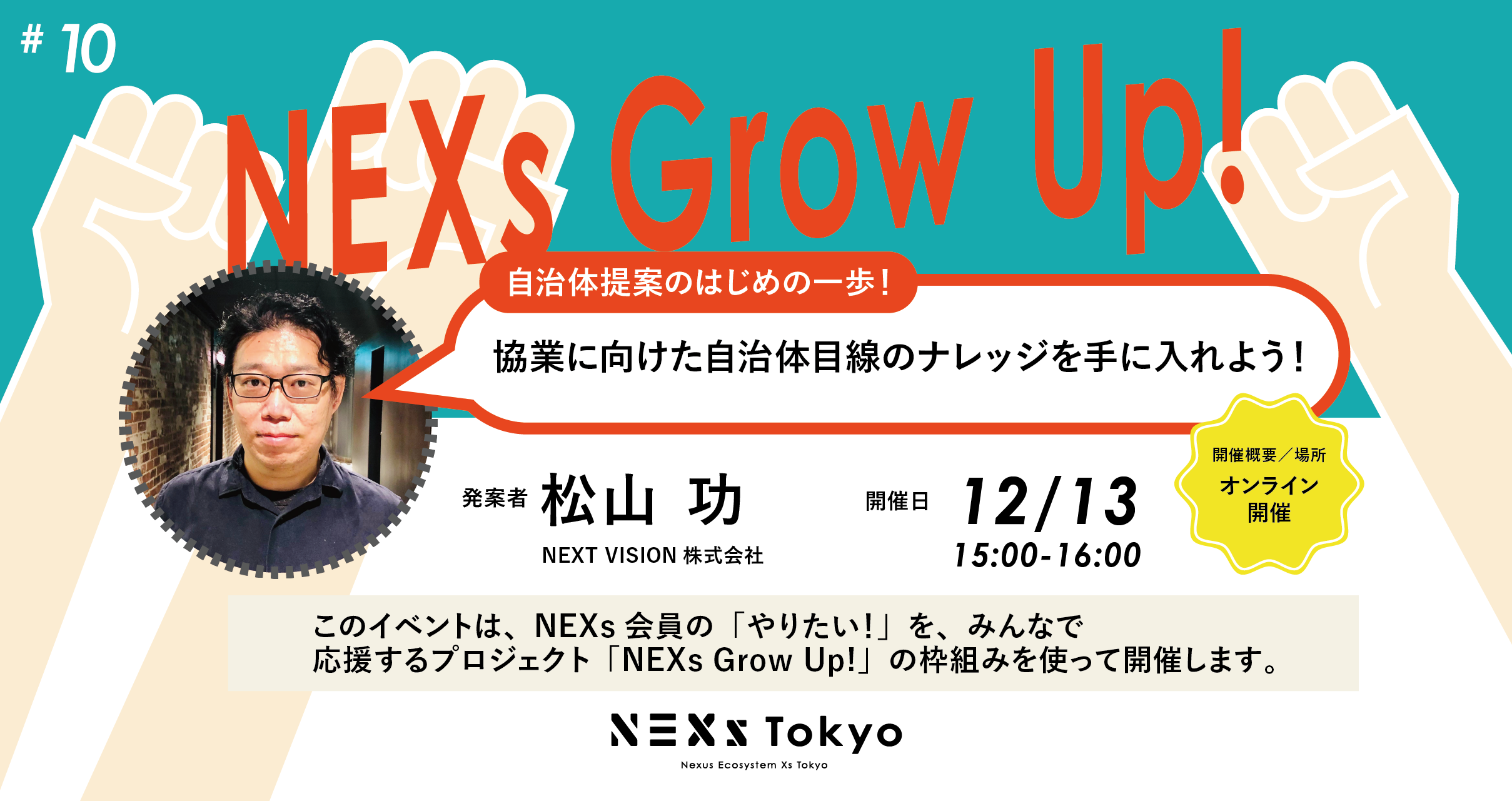 NEXs Grow Up! vol.10 自治体提案のはじめの一歩！協業に向けた自治体目線のナレッジを手に入れよう！