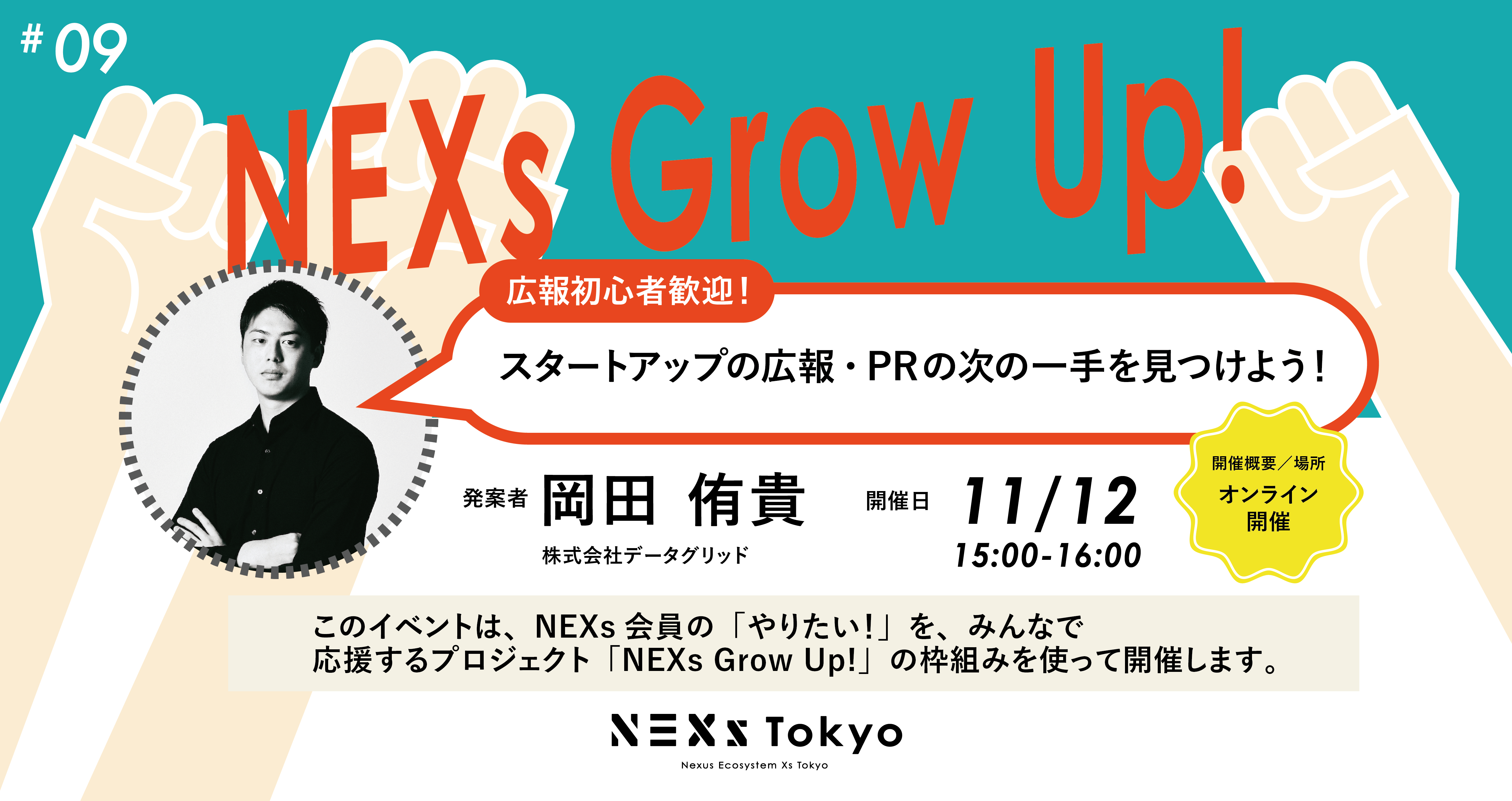NEXs Grow Up! vol.9 スタートアップの広報・PRの次の一手を見つけよう！