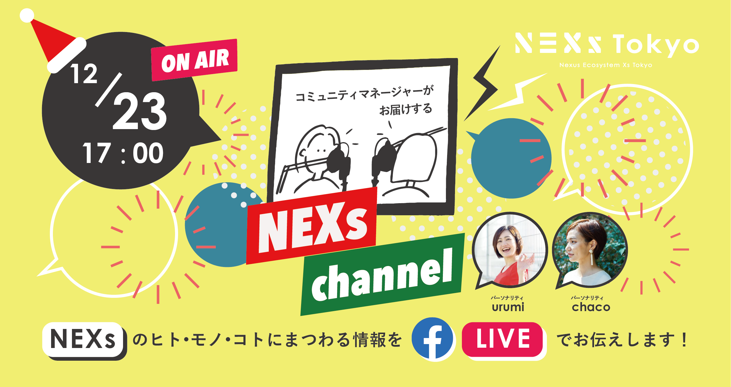 NEXs channel #12 -NEXs Tokyoのヒト・モノ・コトを特設ラジオブースから生放送でお届け！-