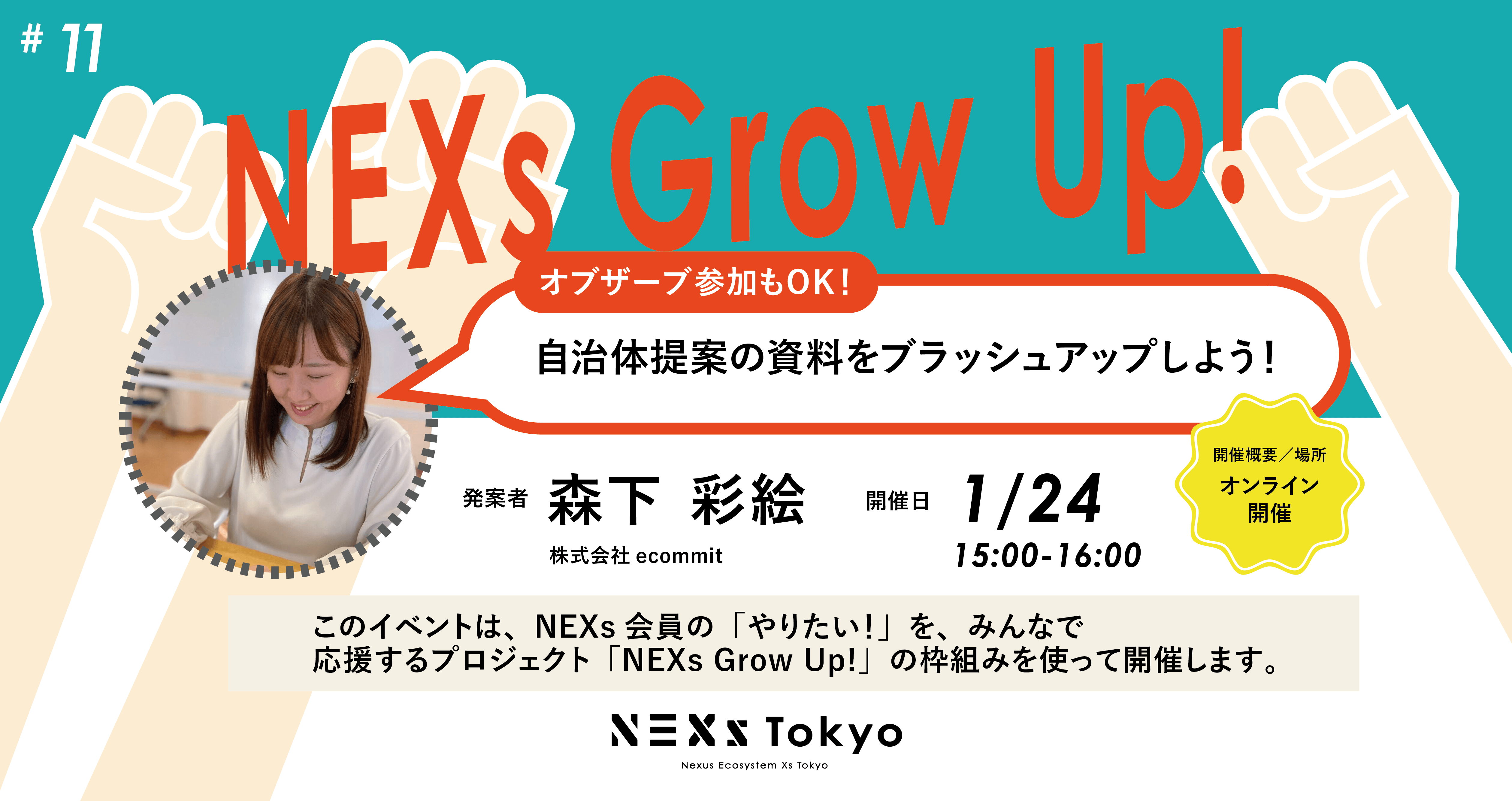 NEXs Grow Up! vol.11 自治体提案の資料をブラッシュアップしよう！