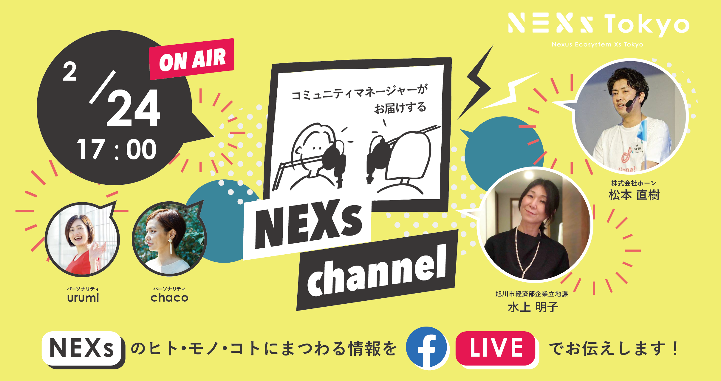 NEXs channel #14 -NEXs Tokyoのヒト・モノ・コトを特設ラジオブースから生放送でお届け！-