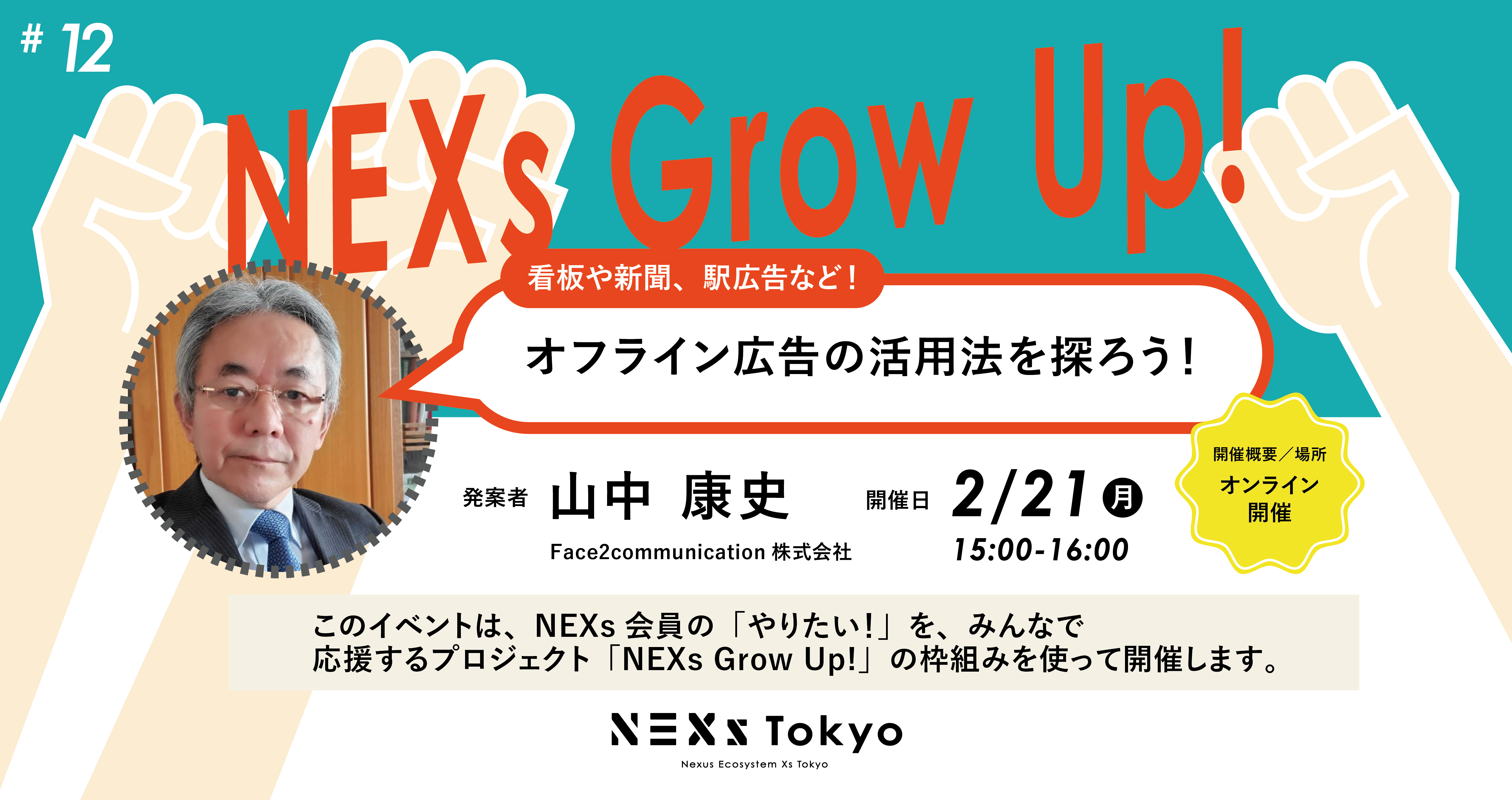 NEXs Grow Up! vol.12 看板や新聞など、オフライン広告の活用法を探ろう！【zoom開催】