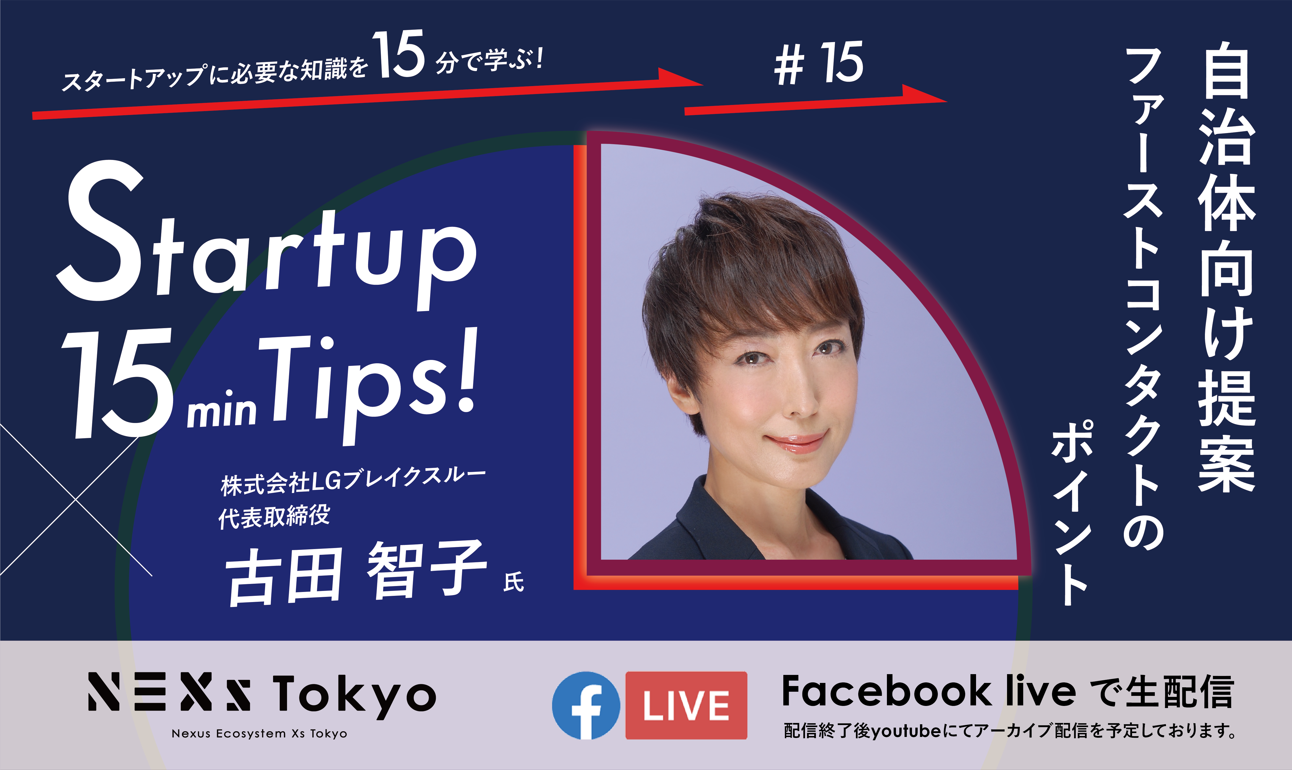 Startup 15min Tips!〜自治体向け提案　ファーストコンタクトのポイント〜