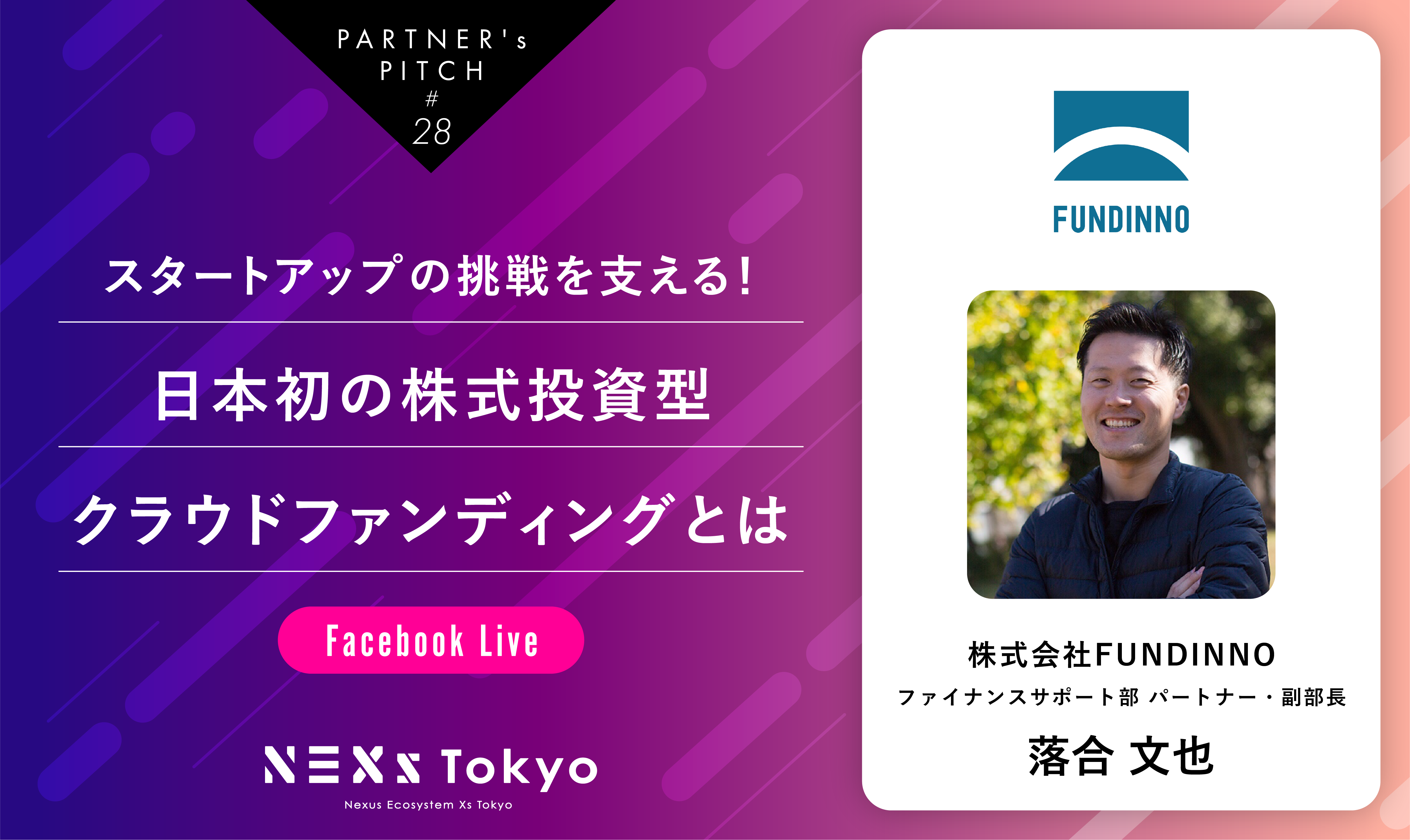Partner's Pitch〜スタートアップの挑戦を支える！日本初の株式投資型クラウドファンディングとは〜