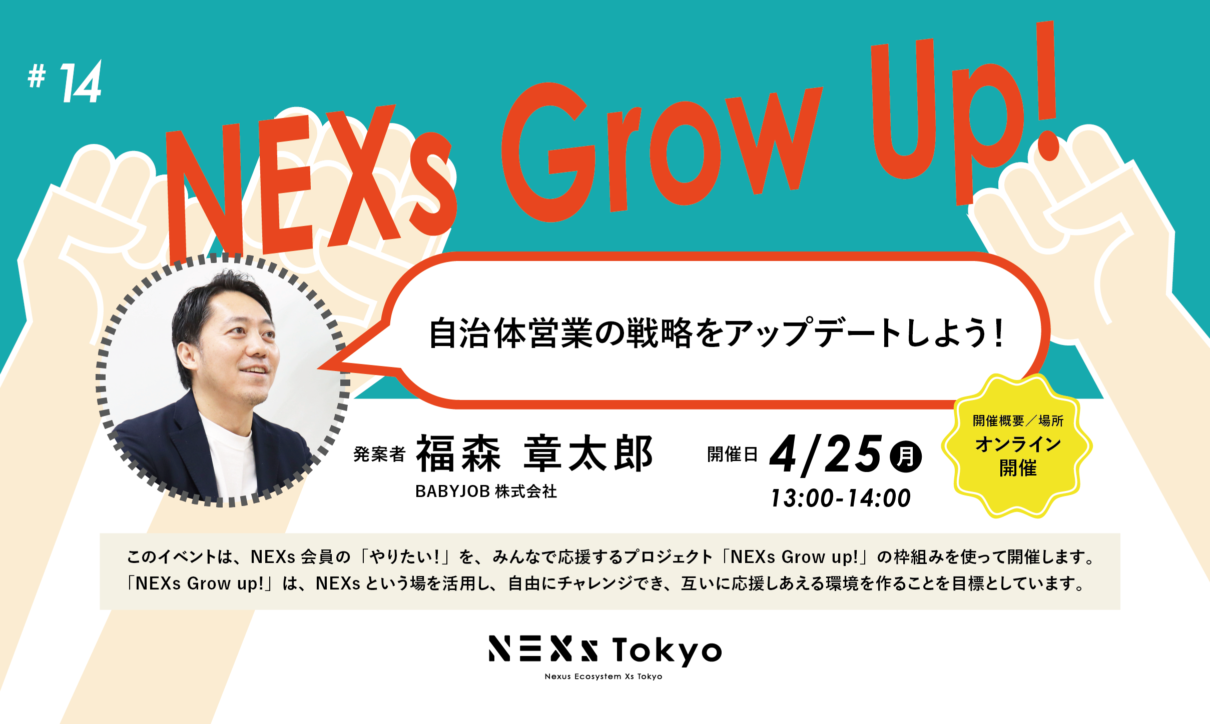 NEXs Grow Up!vol.14 自治体営業の戦略をアップデートしよう！