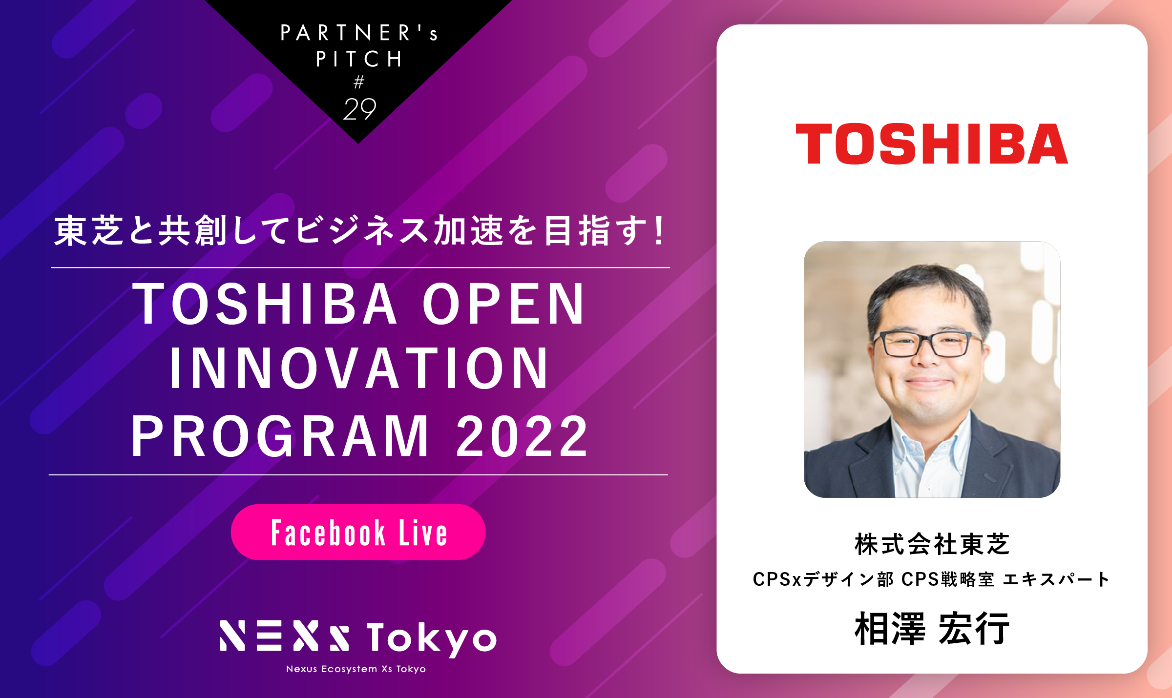 Partner's Pitch〜東芝と共創してビジネス加速を目指す！「TOSHIBA OPEN INNOVATION PROGRAM 2022」〜