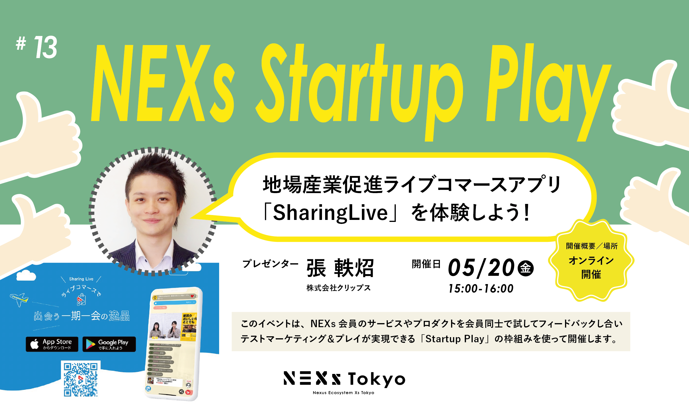 Startup Play! vol.13 地場産業促進ライブコマースアプリ「SharingLive」を体験しよう！
