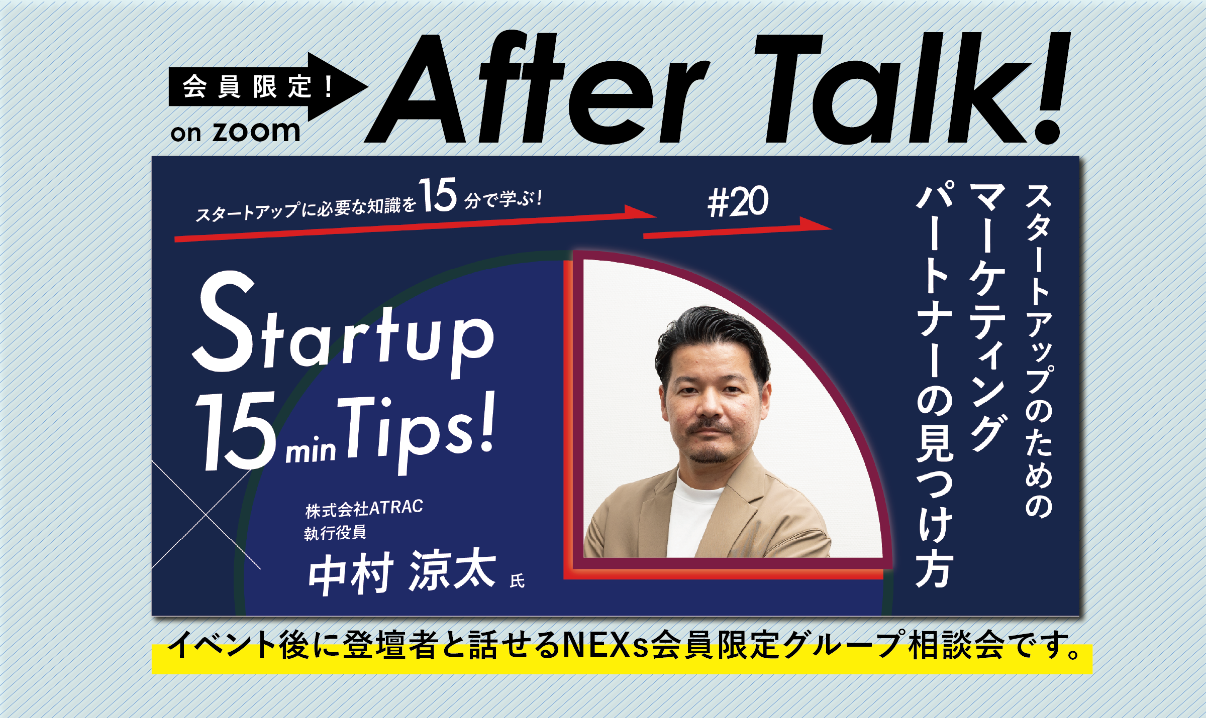 NEXs会員限定After Talk!〜スタートアップのためのマーケティングパートナーの見つけ方