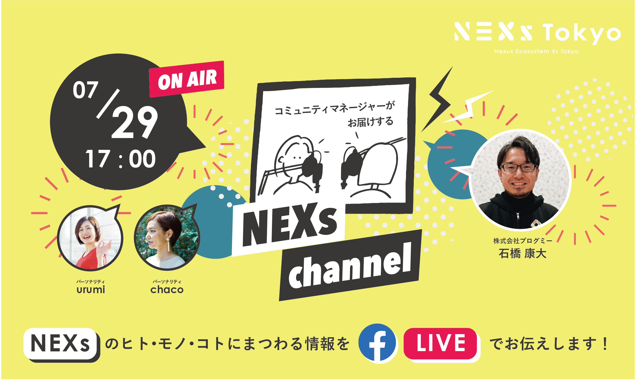 NEXs channel #19 -NEXs Tokyoのヒト・モノ・コトを特設ラジオブースから生放送でお届け！-