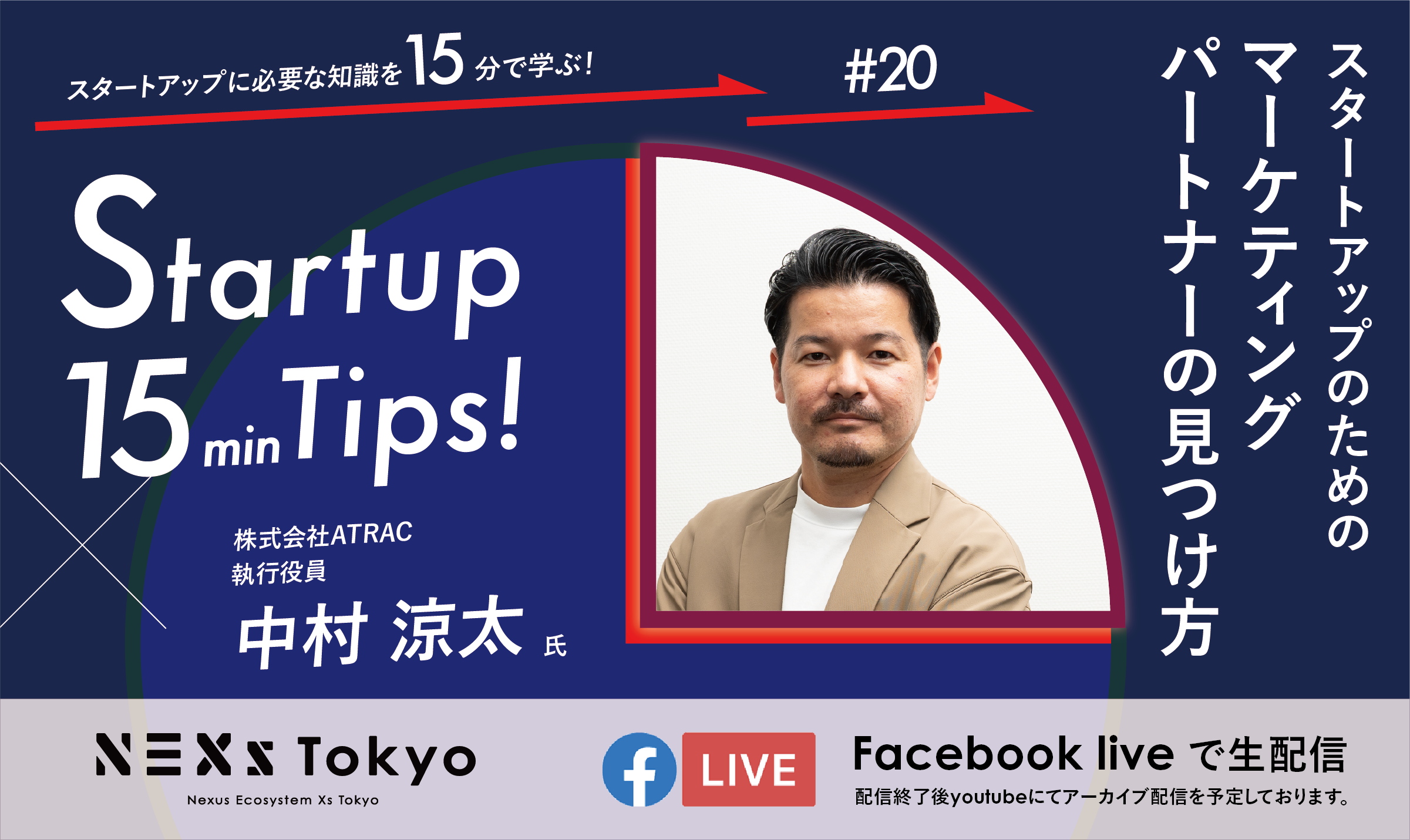 Startup 15min Tips!〜スタートアップのためのマーケティングパートナーの見つけ方