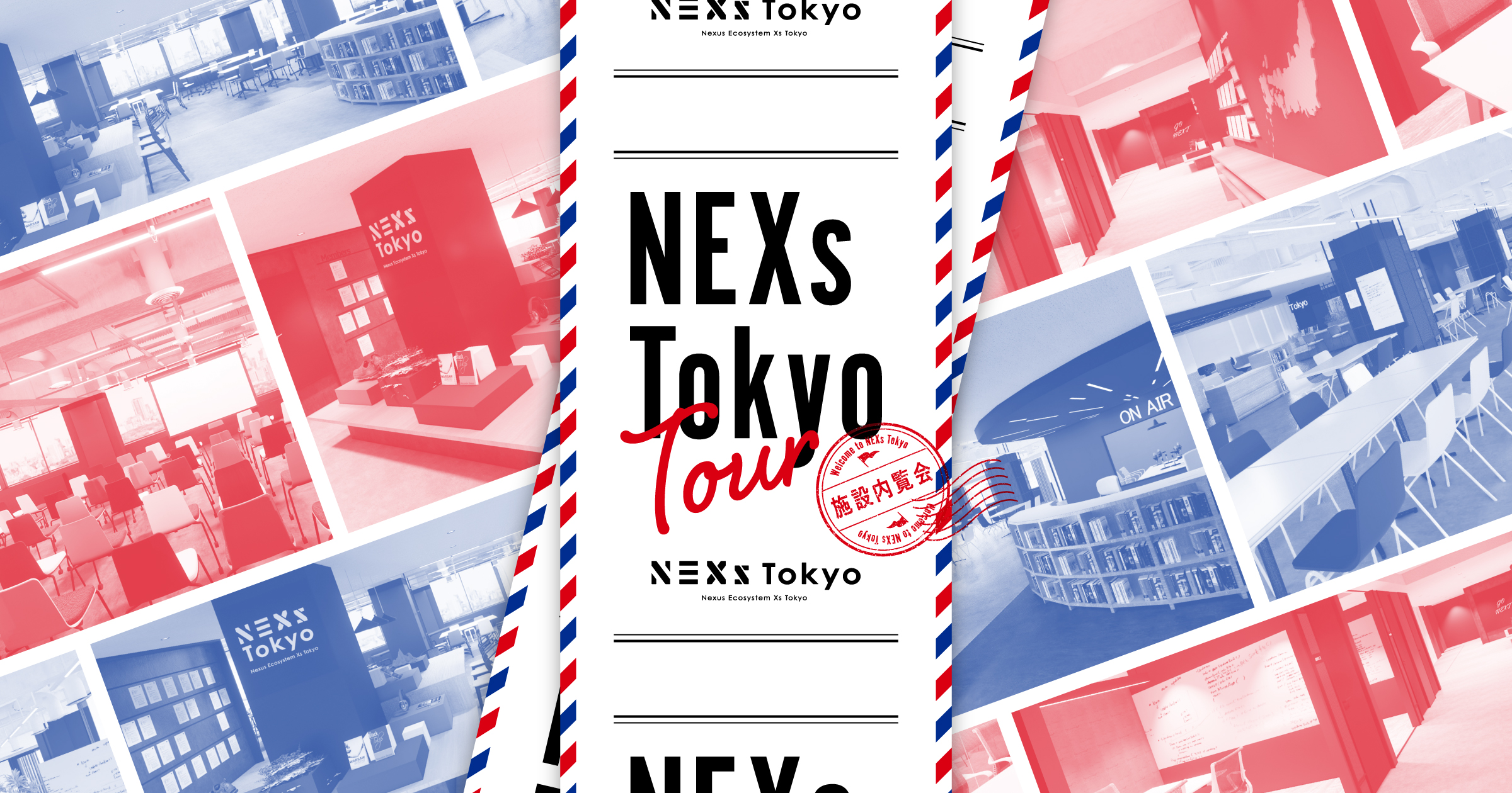 【現地開催】NEXs Tokyo Tour 〜内覧会〜