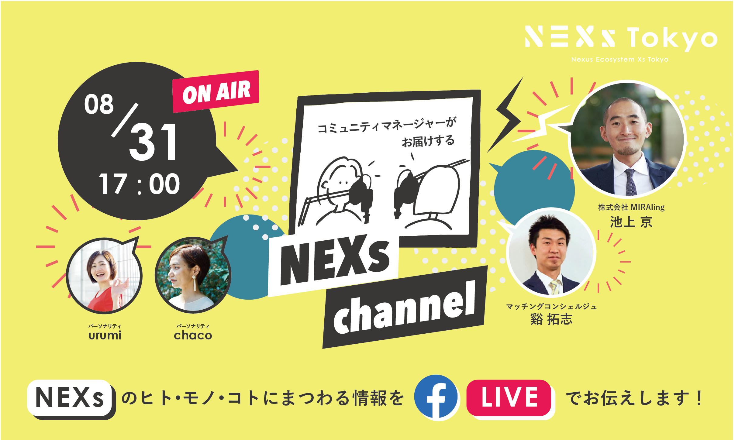 NEXs channel #20 -NEXs Tokyoのヒト・モノ・コトを特設ラジオブースから生放送でお届け！-