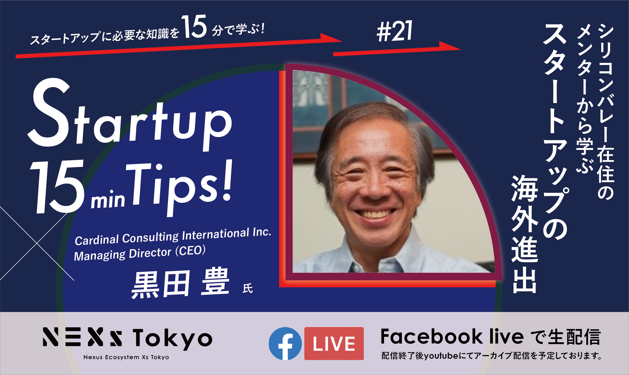 【オンライン】Startup 15min Tips!〜シリコンバレー在住のメンターから学ぶ　スタートアップの海外進出～