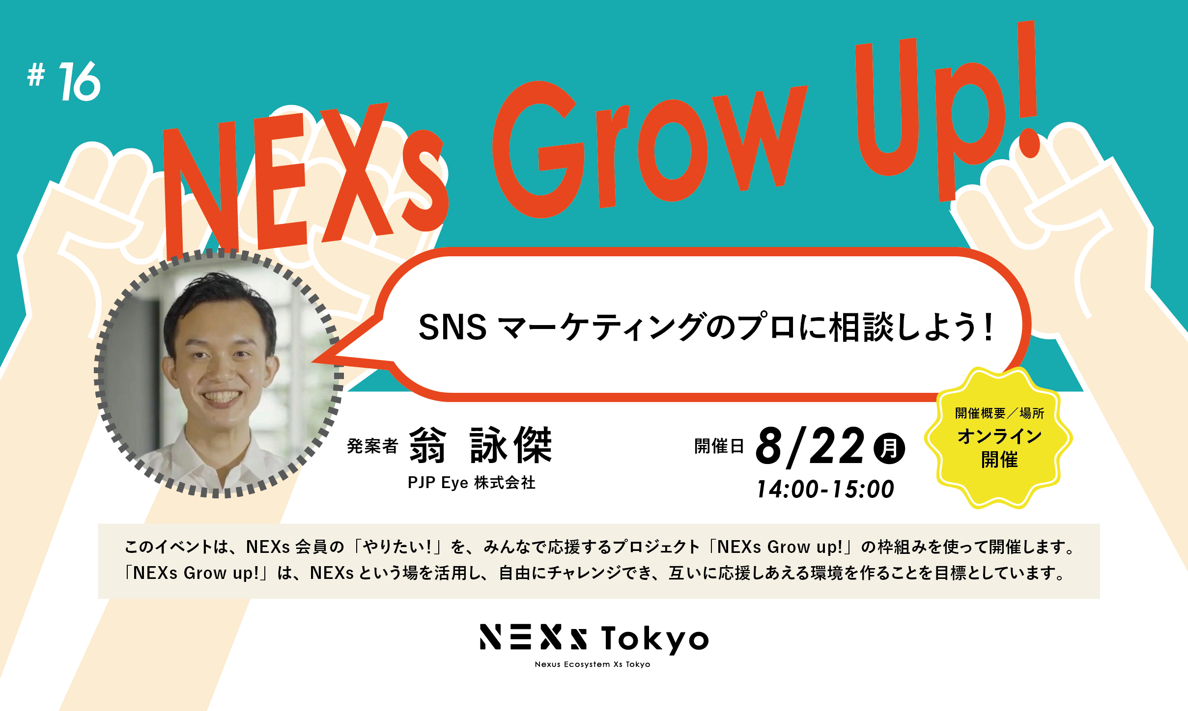 NEXs Grow Up!vol.16 SNSマーケティングのプロに相談しよう！
