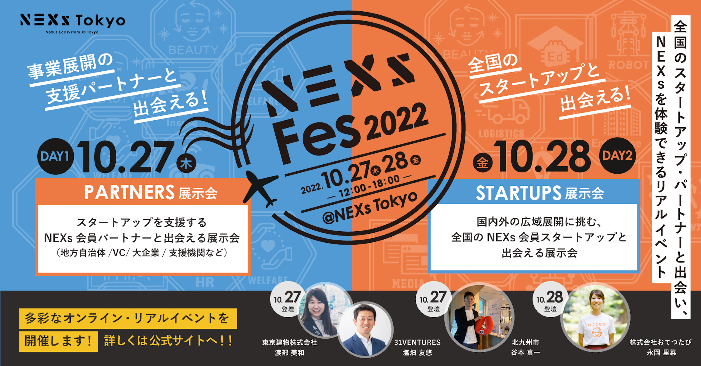 全国のスタートアップ&事業展開パートナーと出会い、NEXsを体験できるリアルイベント「NEXs Fes 2022」