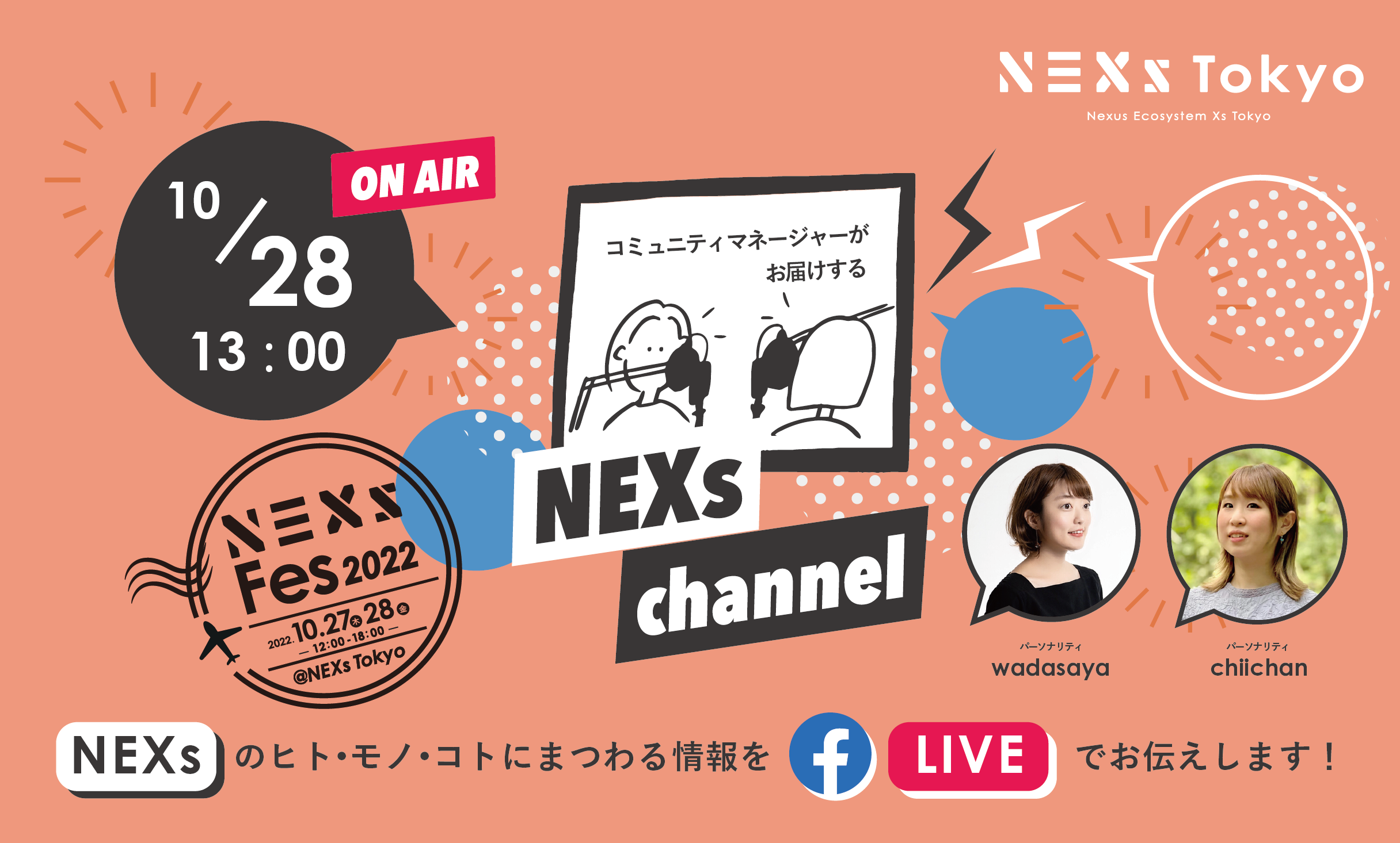 NEXs channel #23 -NEXs Tokyoのヒト・モノ・コトを特設ラジオブースから生放送でお届け！-