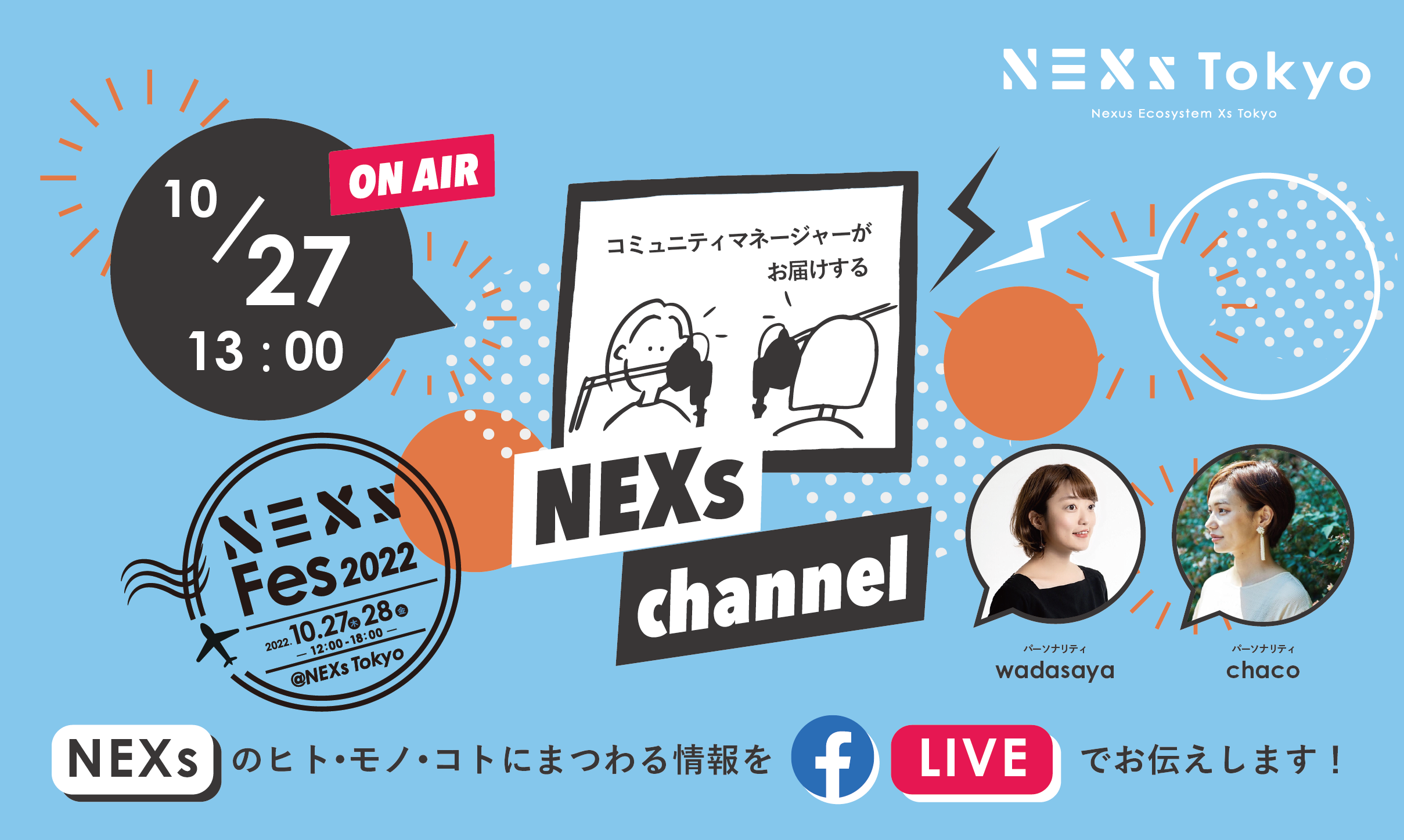 NEXs channel #22 -NEXs Tokyoのヒト・モノ・コトを特設ラジオブースから生放送でお届け！-