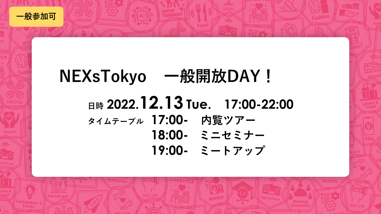 【12/13開催】NEXs Tokyo一般開放DAY（一般参加可）