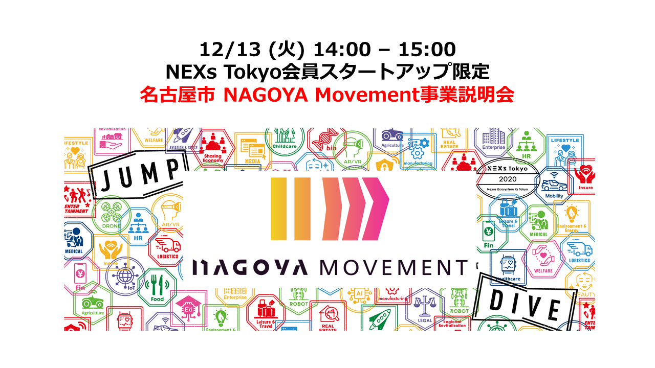 NEXs会員限定～名古屋市 NAGOYA Movement事業説明会～