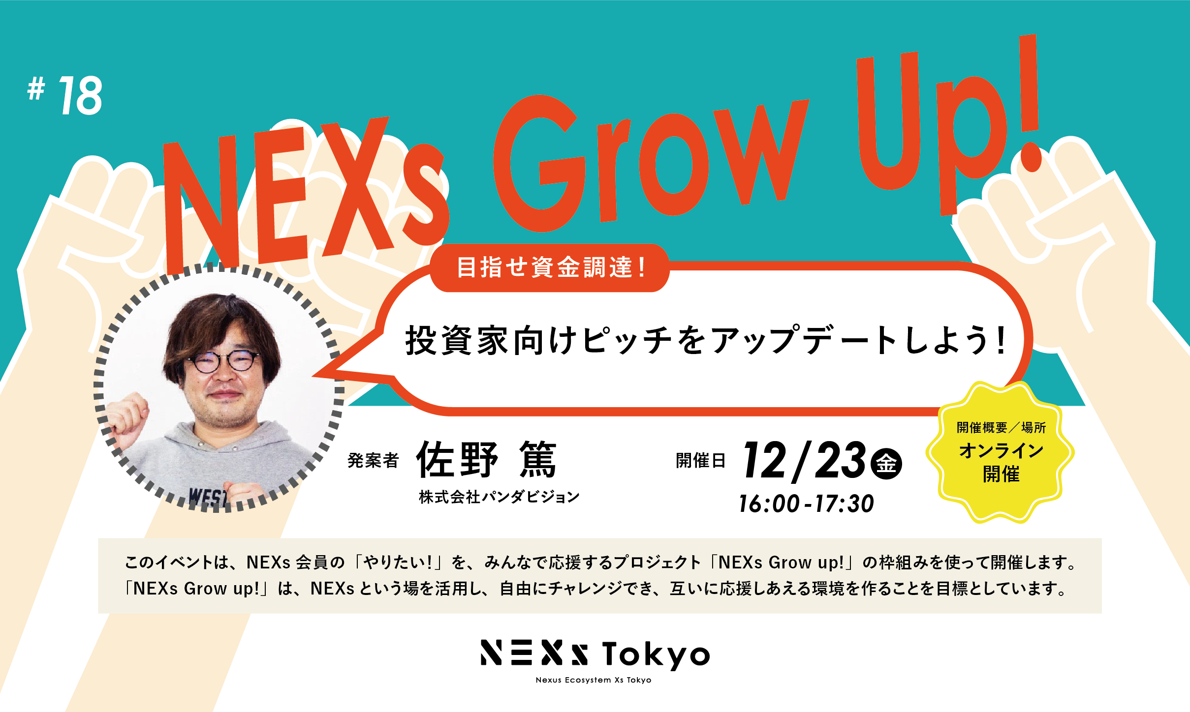 NEXs Grow Up!vol.18 目指せ資金調達！投資家向けピッチをアップデートしよう！