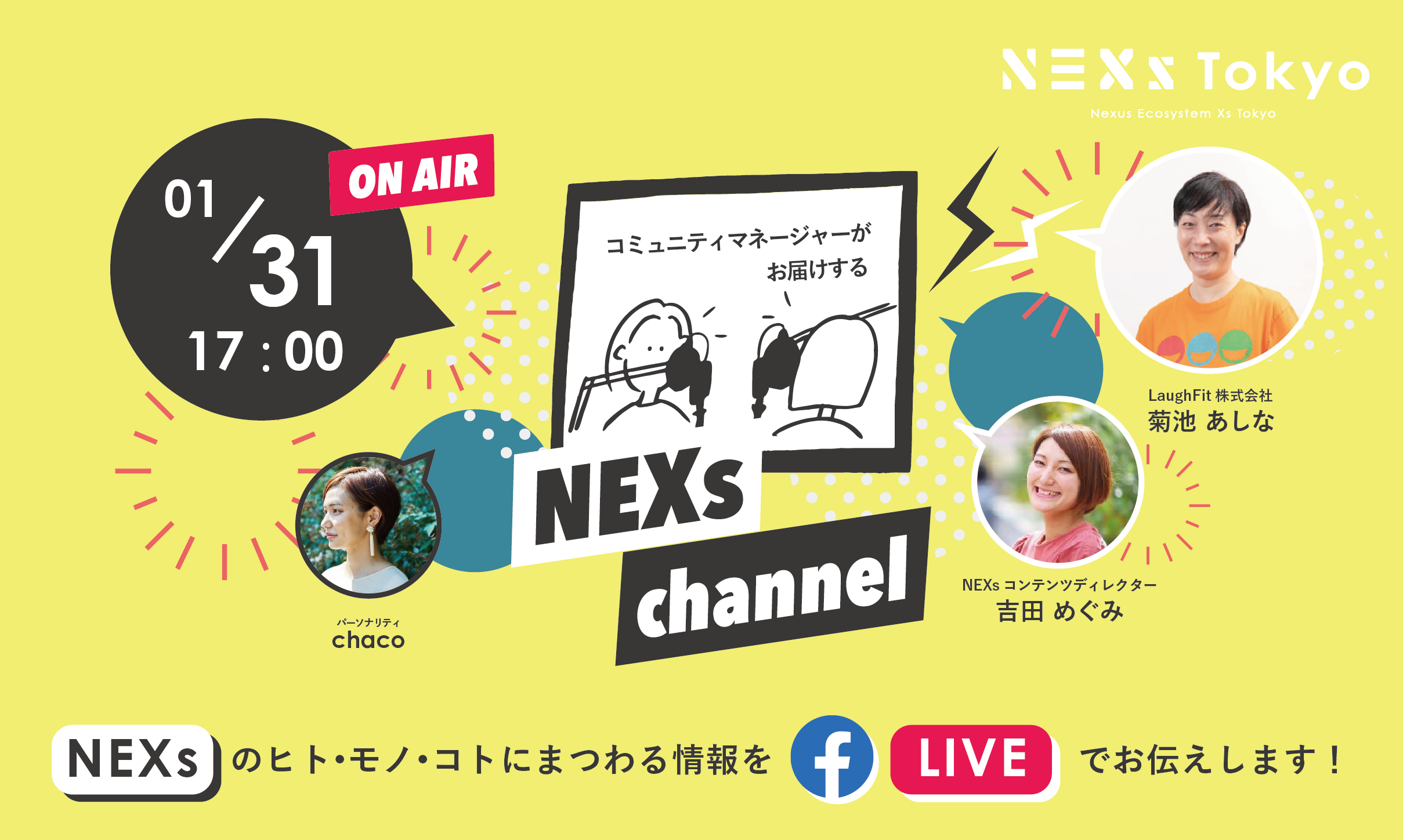 NEXs channel #25 -NEXs Tokyoのヒト・モノ・コトを特設ラジオブースから生放送でお届け！-