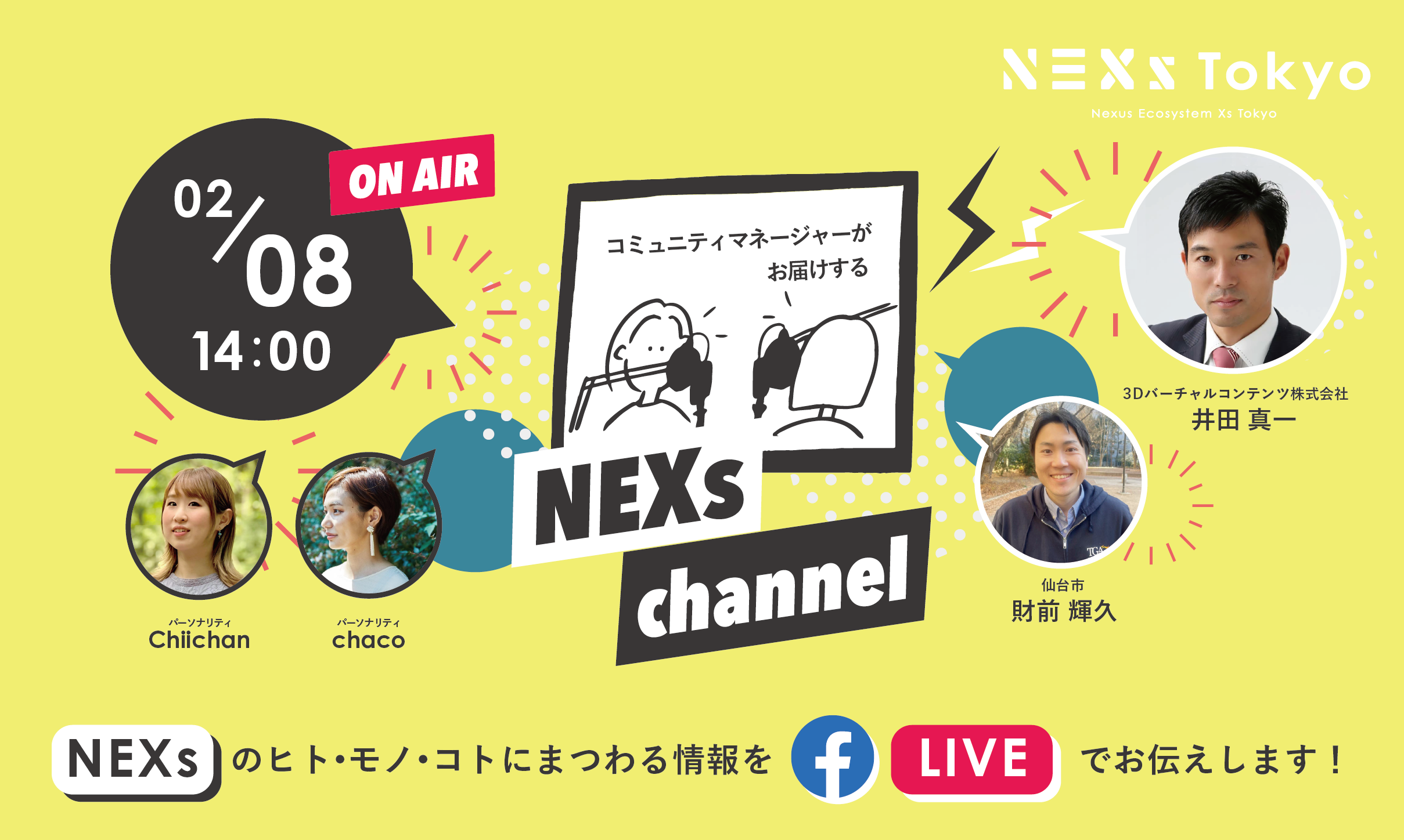 NEXs channel #26 -NEXs Tokyoのヒト・モノ・コトを特設ラジオブースから生放送でお届け！-