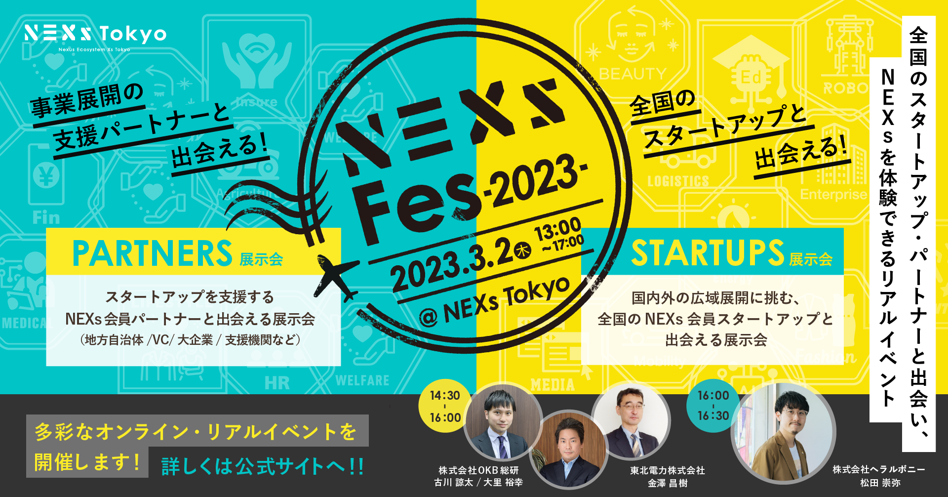 全国のスタートアップ&事業展開パートナーと出会い、NEXsを体験できるリアルイベント「NEXs Fes 2023」