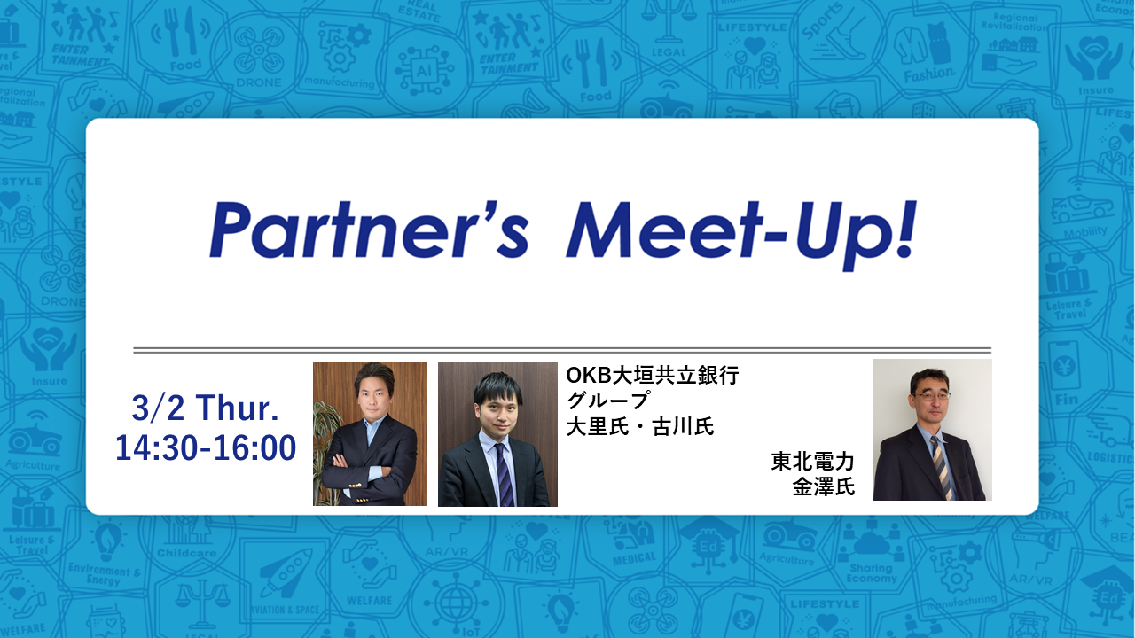 【現地開催！（オンラインは視聴のみ可能）】Partner’s Meet-Up! / with 東北電力＆OKB大垣共立銀行グループ