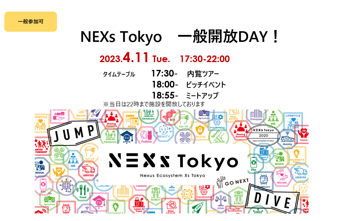 【登壇企業決定！！４月11日開催】NEXs Tokyo一般開放DAY！子育て・保育領域スタートアップのピッチイベント＠NEXs Tokyoのご案内
